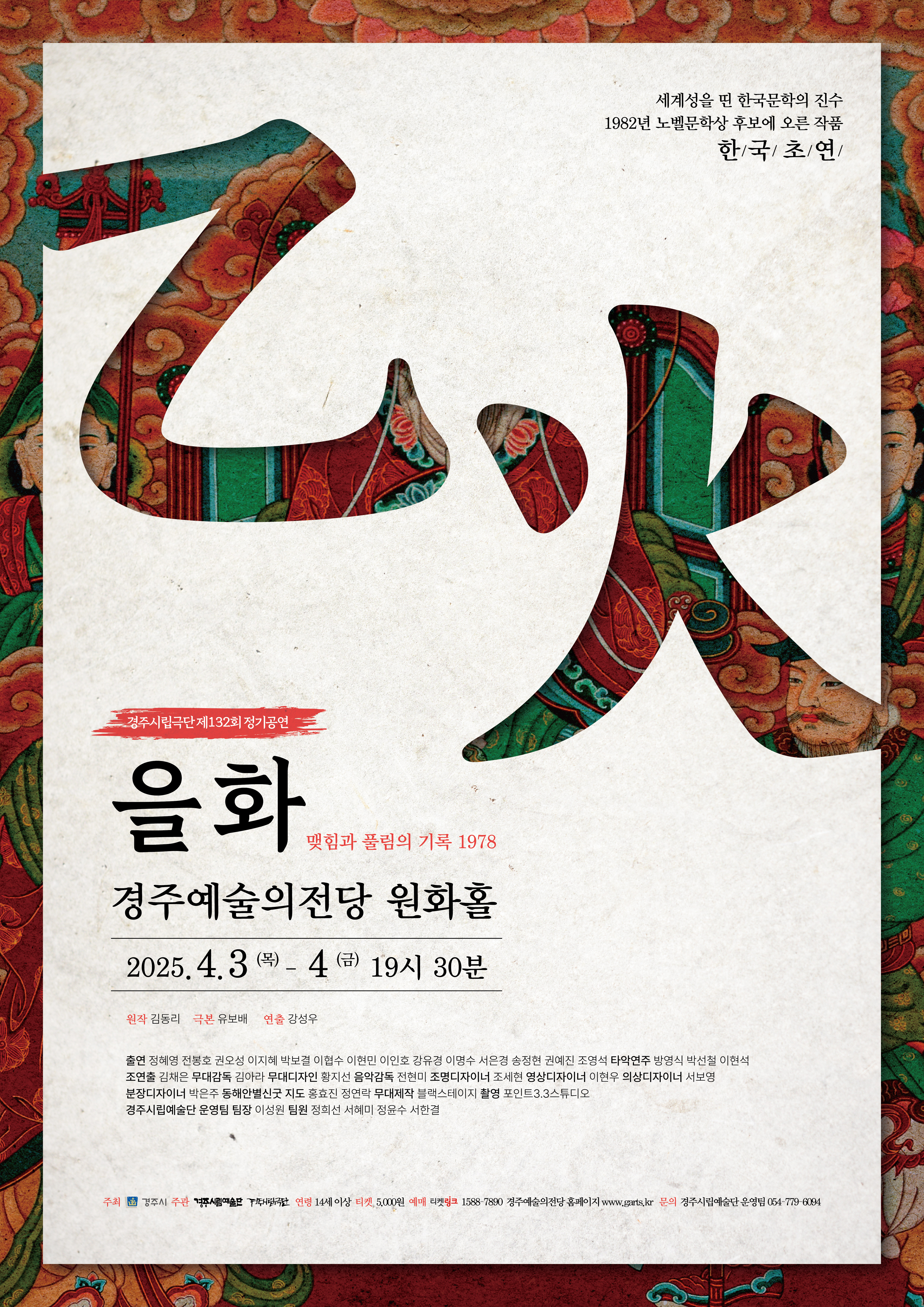 경주시립극단 제132회 정기공연 <을화>
