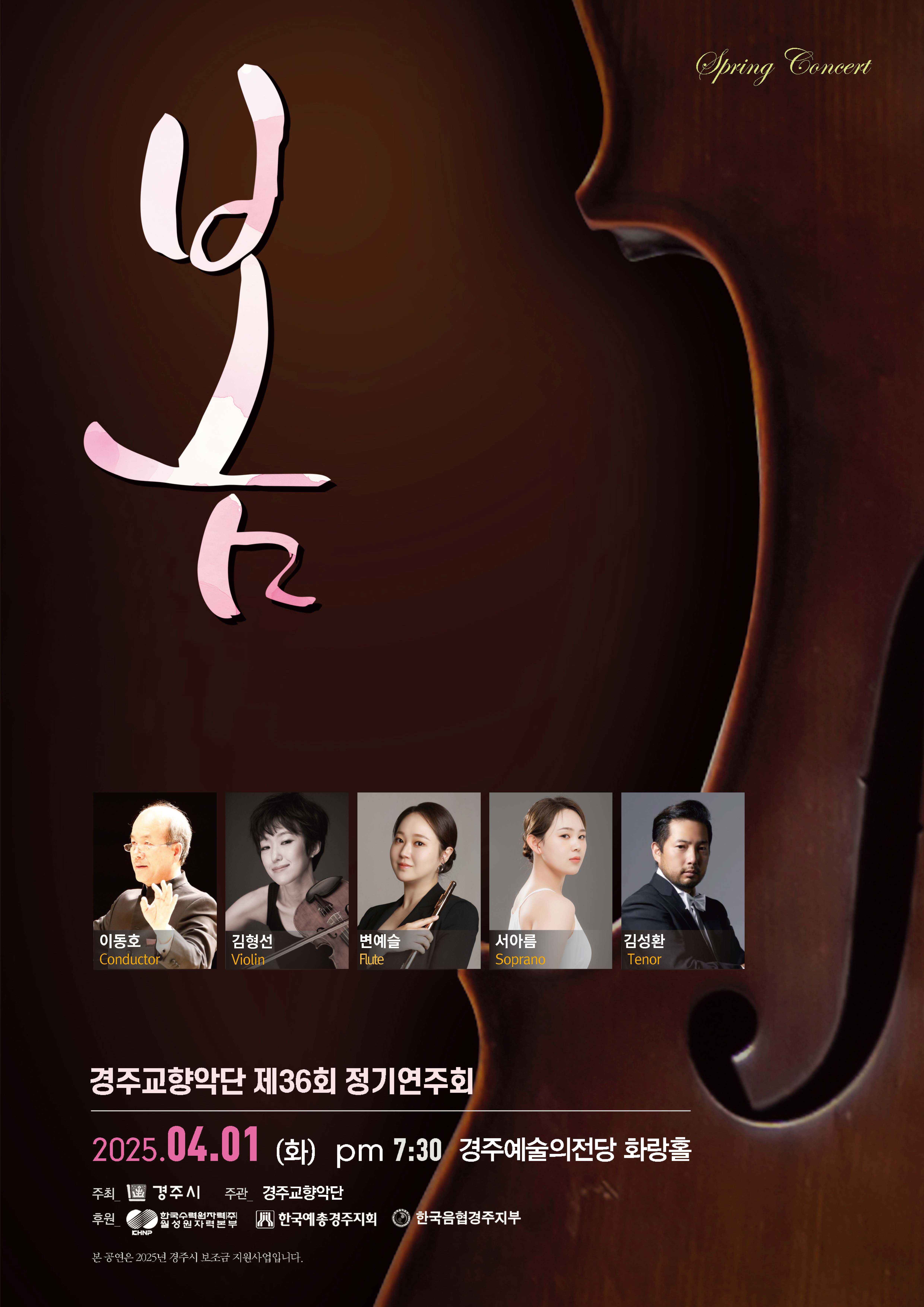 경주교향악단 제36회 정기연주회 <봄>