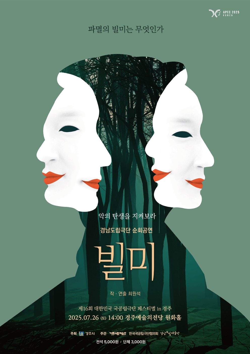 제16회 대한민국 국공립극단페스티벌 in 경주 경남도립극단 [빌미]