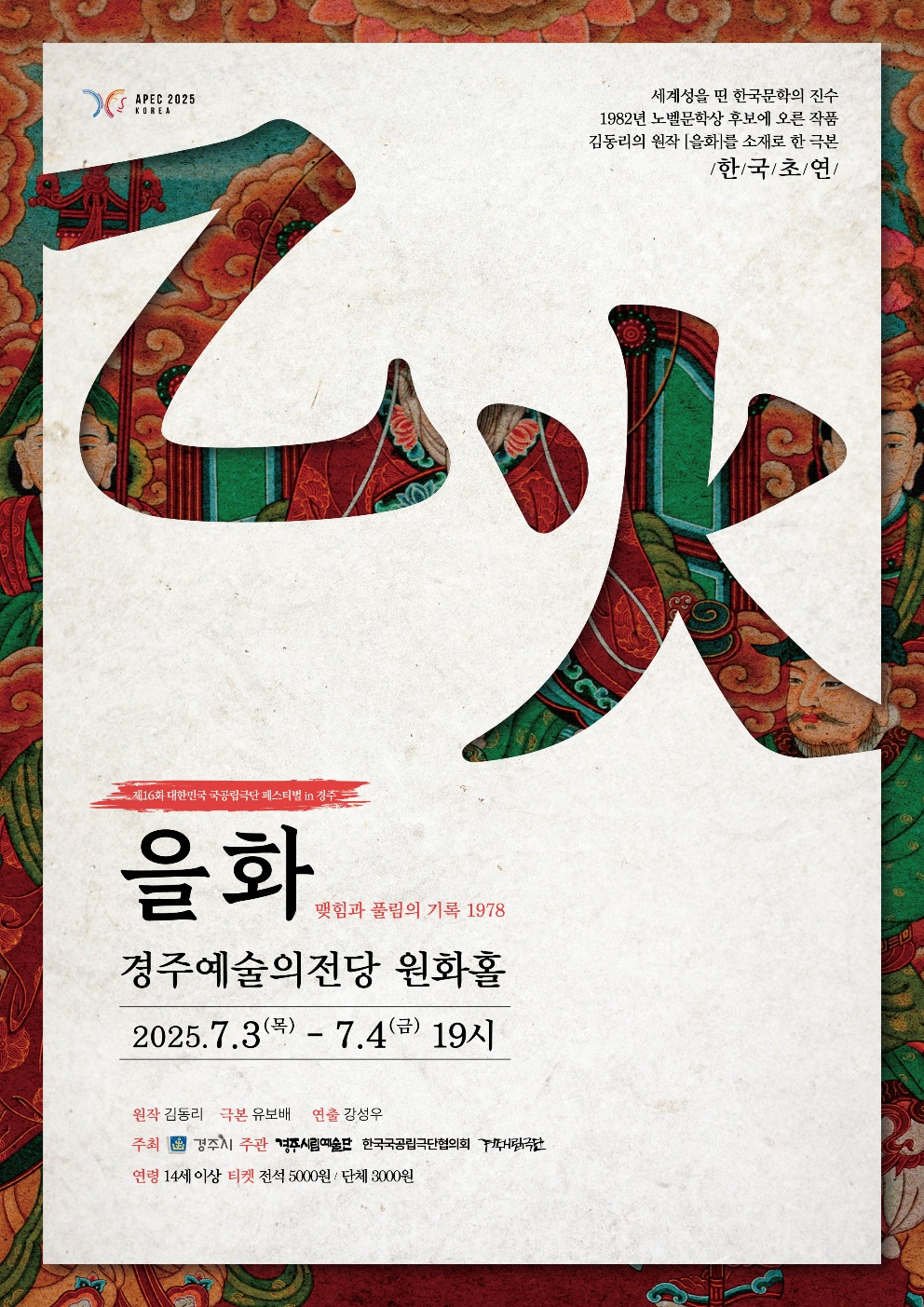 제16회 대한민국 국공립극단페스티벌 in 경주 경주시립극단 [을화]