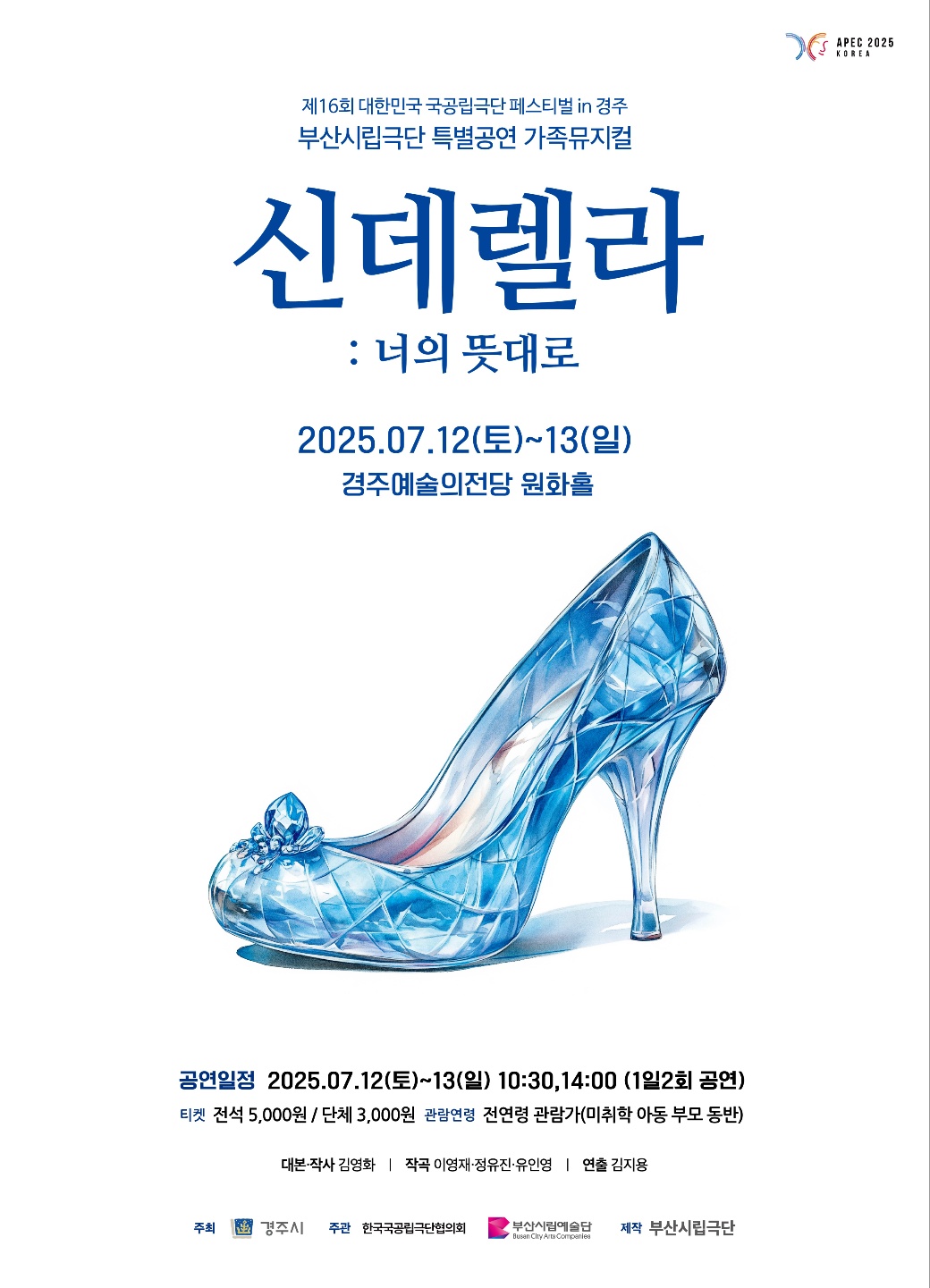 제16회 대한민국 국공립극단페스티벌 in 경주 부산시립극단 [신데렐라: 너의 뜻대로]