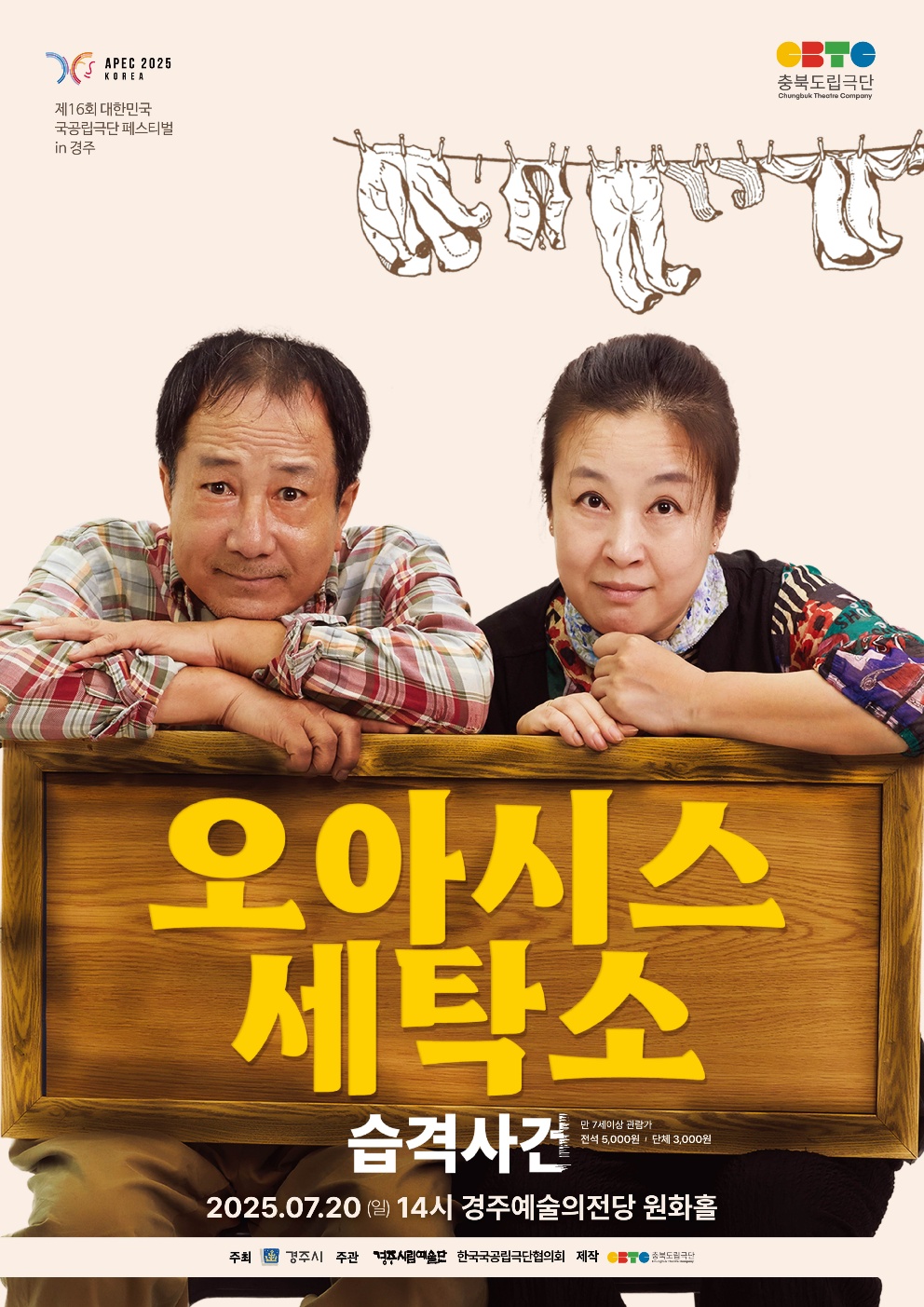 제16회 대한민국 국공립극단페스티벌 in 경주 충북도립극단 [오아시스 세탁소 습격사건]