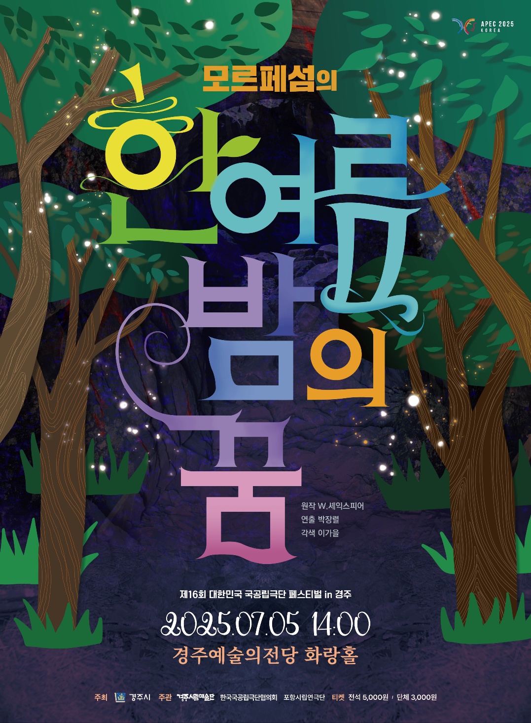 제16회 대한민국 국공립극단페스티벌 in 경주 포항시립연극단 [모르페섬의 한여름 밤의 꿈]