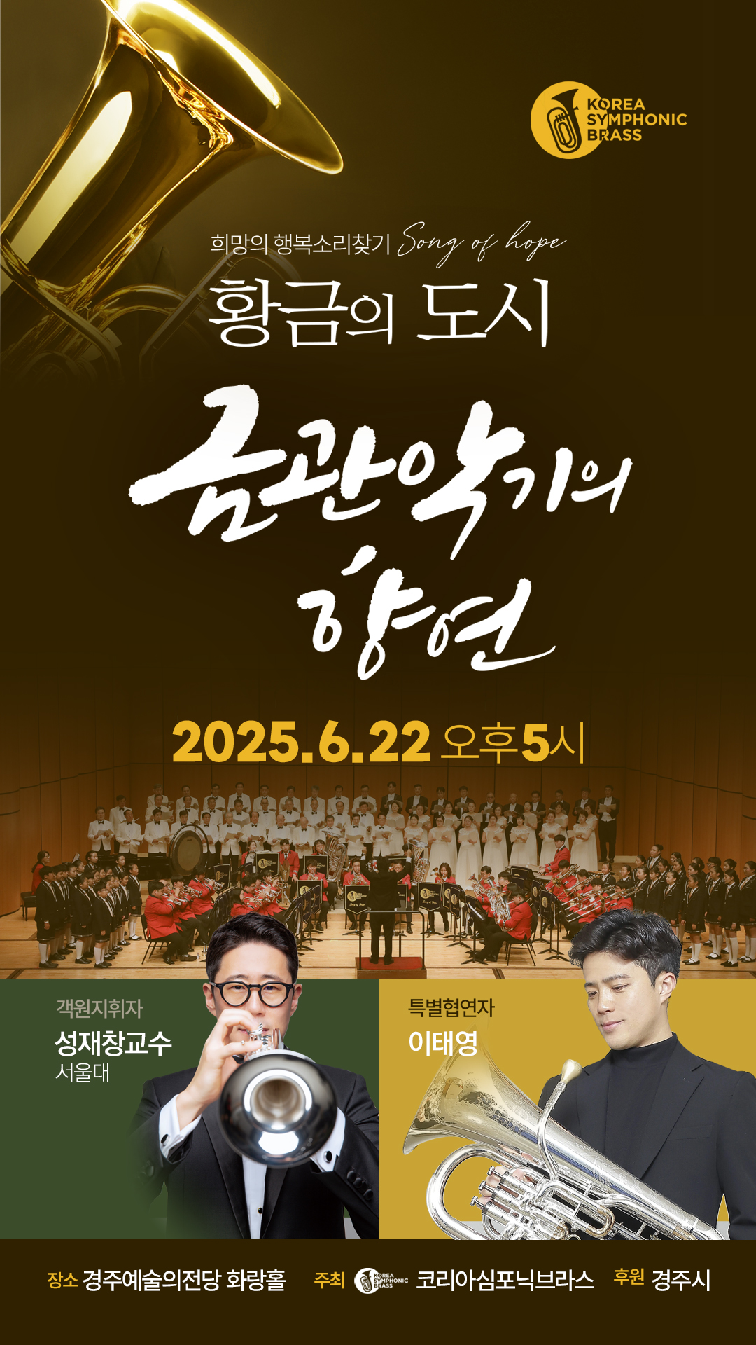 황금의 도시 금관악기의 향연