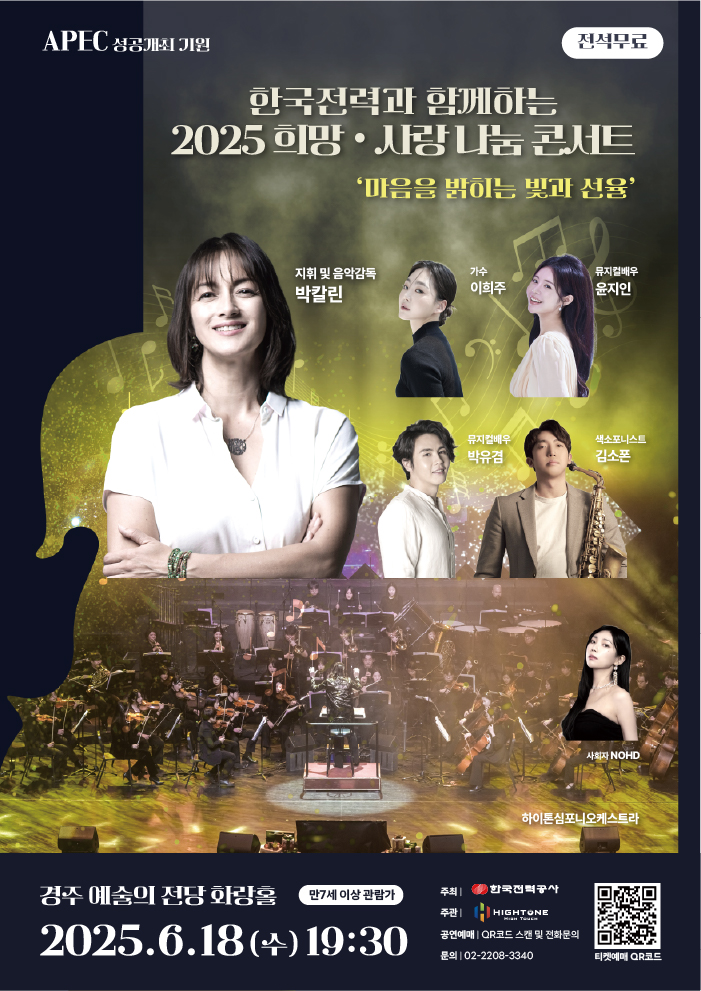 한국전력 희망사랑나눔콘서트 '마음을 밝히는 빛과 선율'