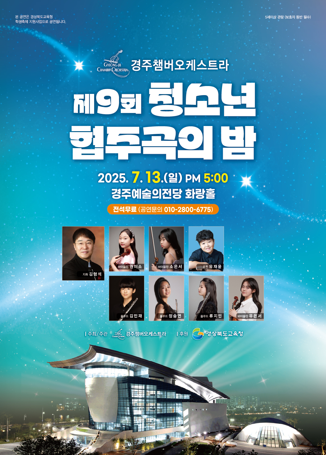 경주챔버오케스트라 청소년 협주곡의 밤