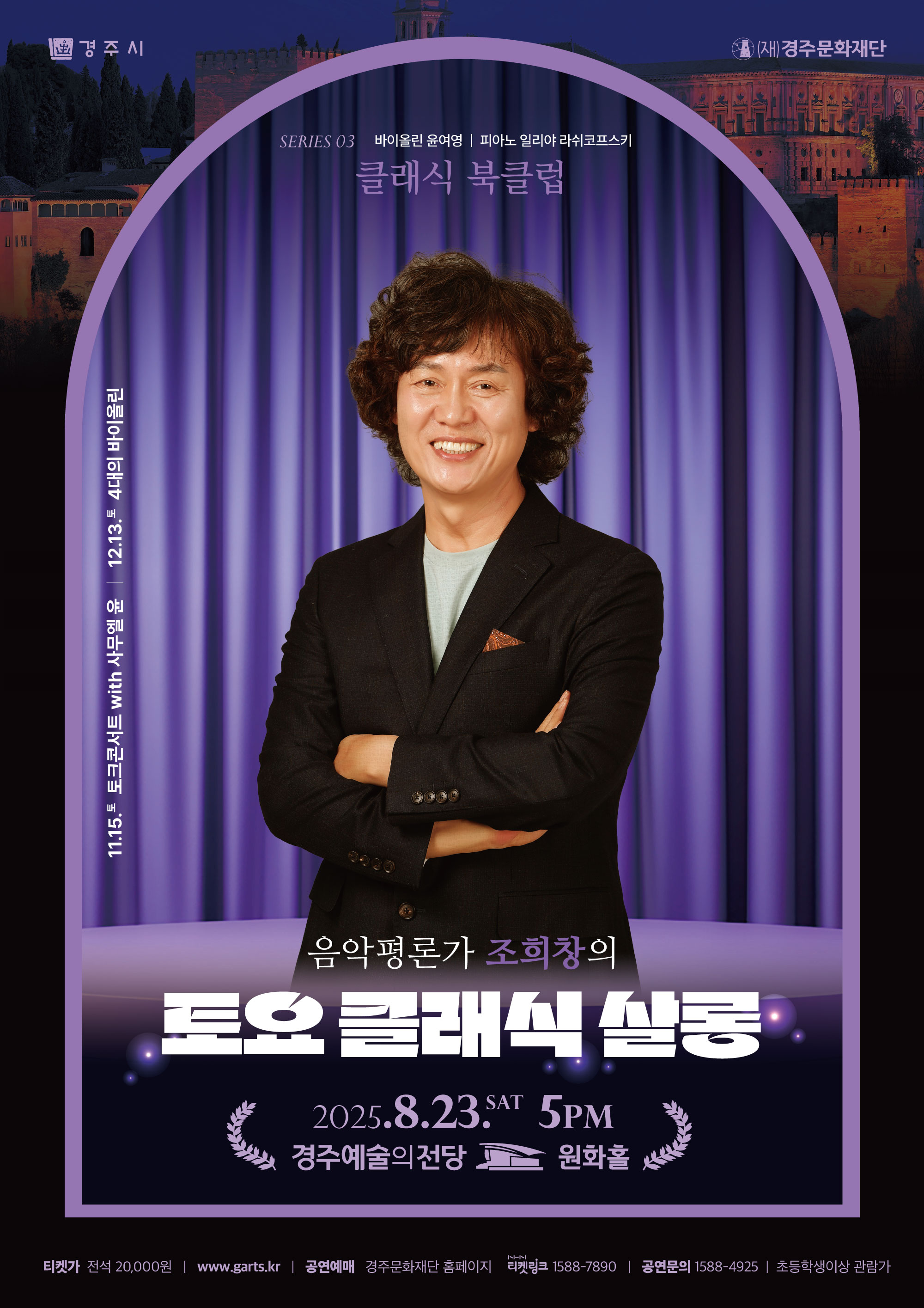 2025 조희창의<토요·클래식·살롱> - Ⅲ. 클래식 북클럽