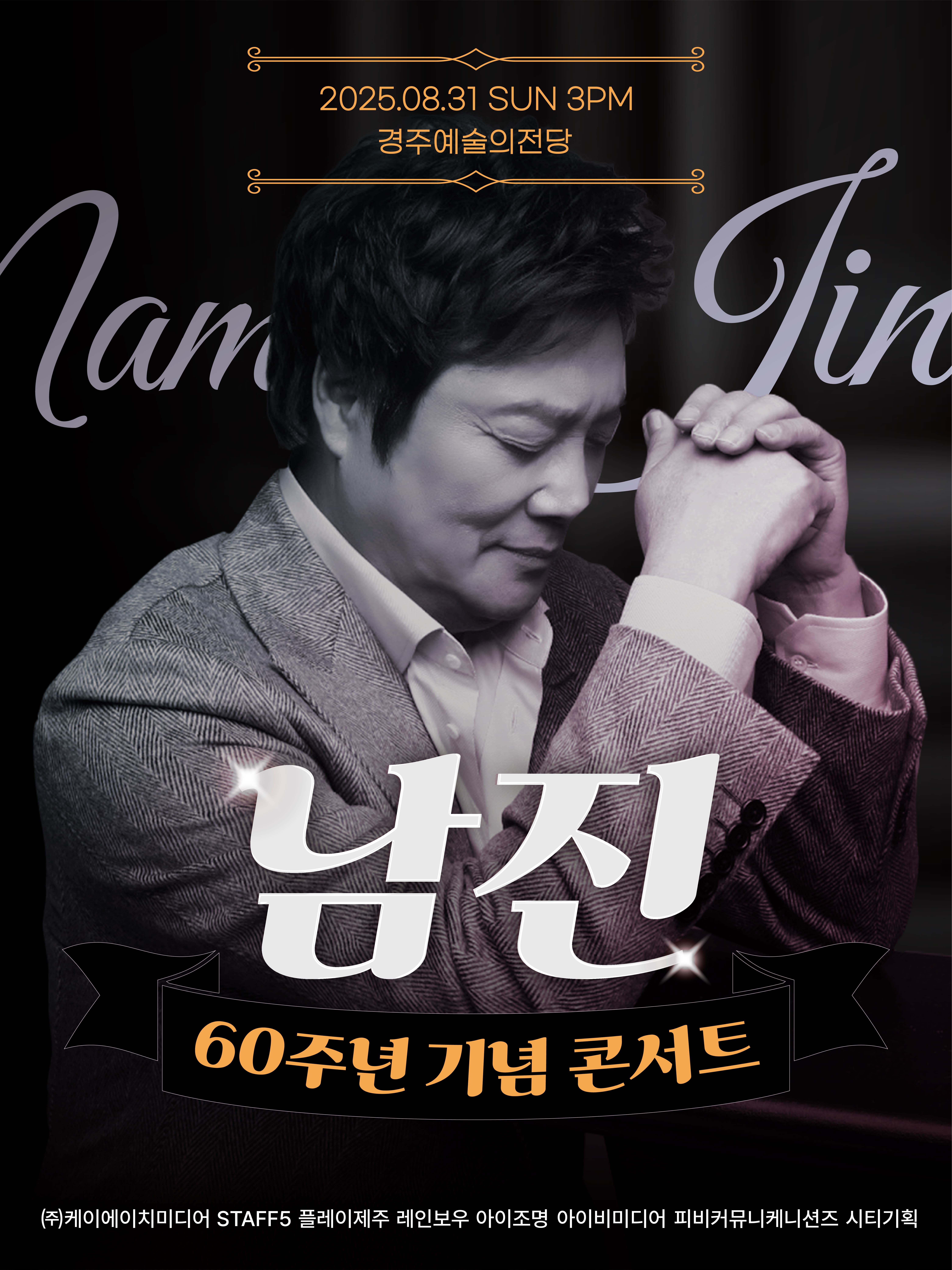 2025 남진 전국투어 -경주