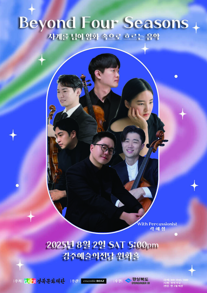 Beyond four seasons 사계를 넘어 영화속으로 흐르는 음악