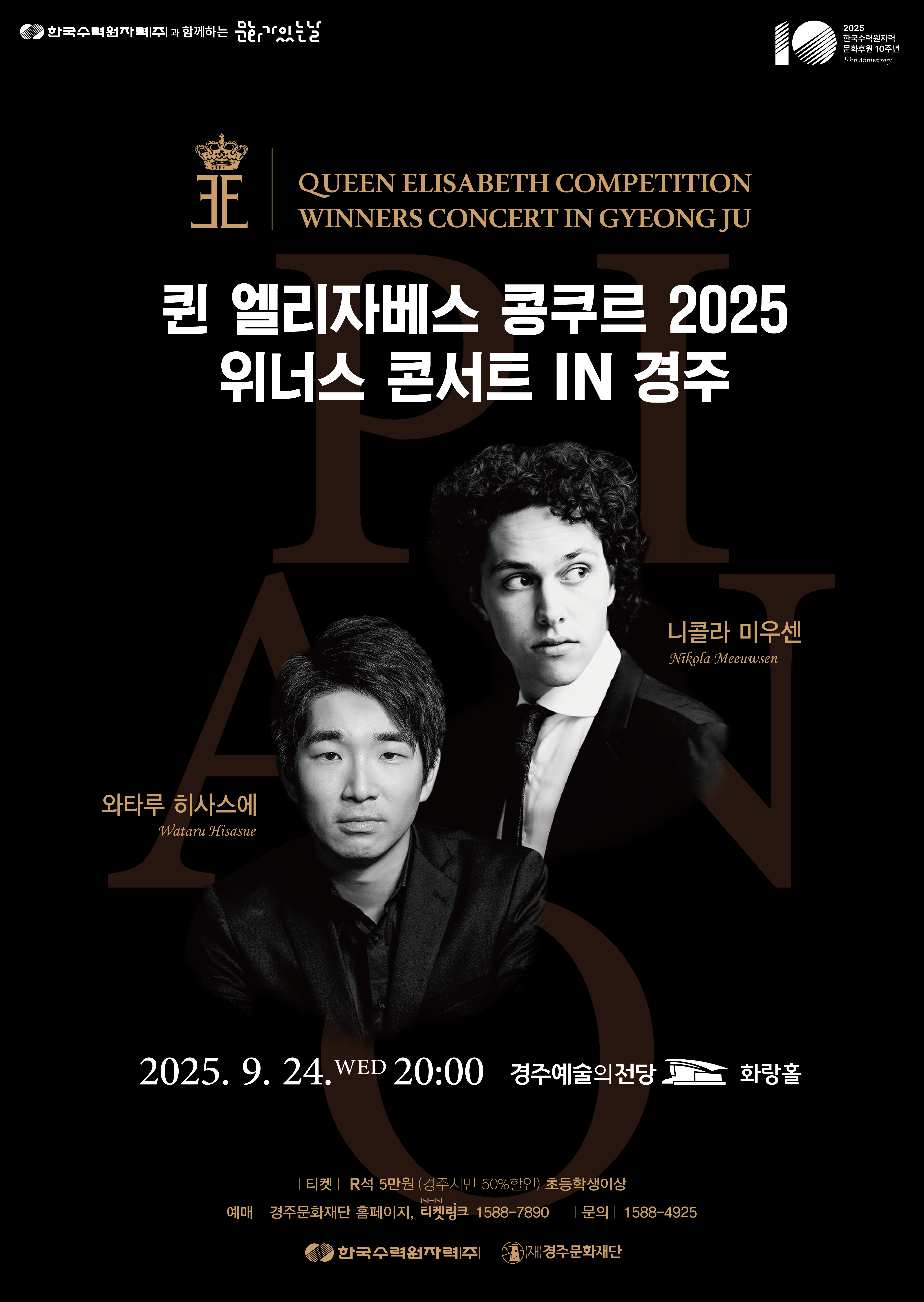 한국수력원자력과 함께하는 문화가 있는 날<퀸 엘리자베스 콩쿠르 2025 위너스 콘서트 in 경주>