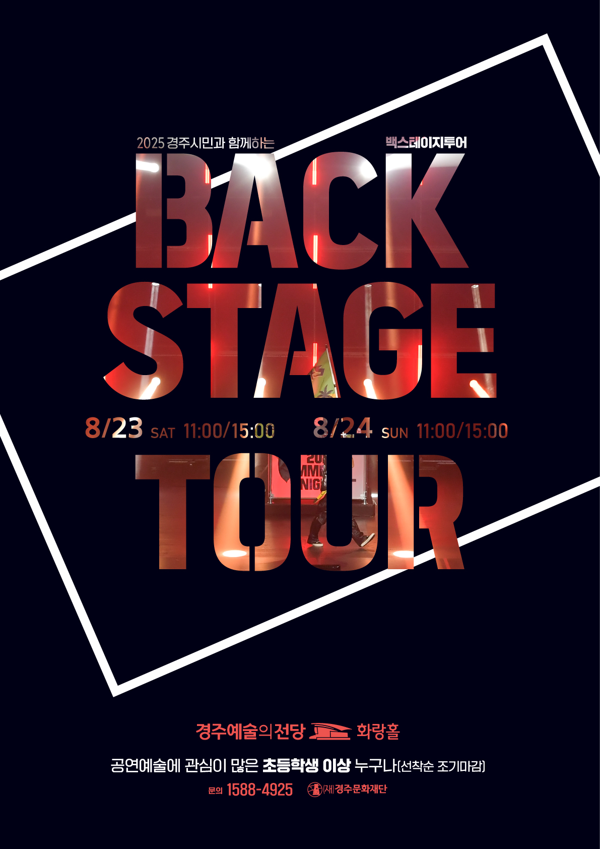 2025 경주시민과 함께하는 백스테이지 투어 #2