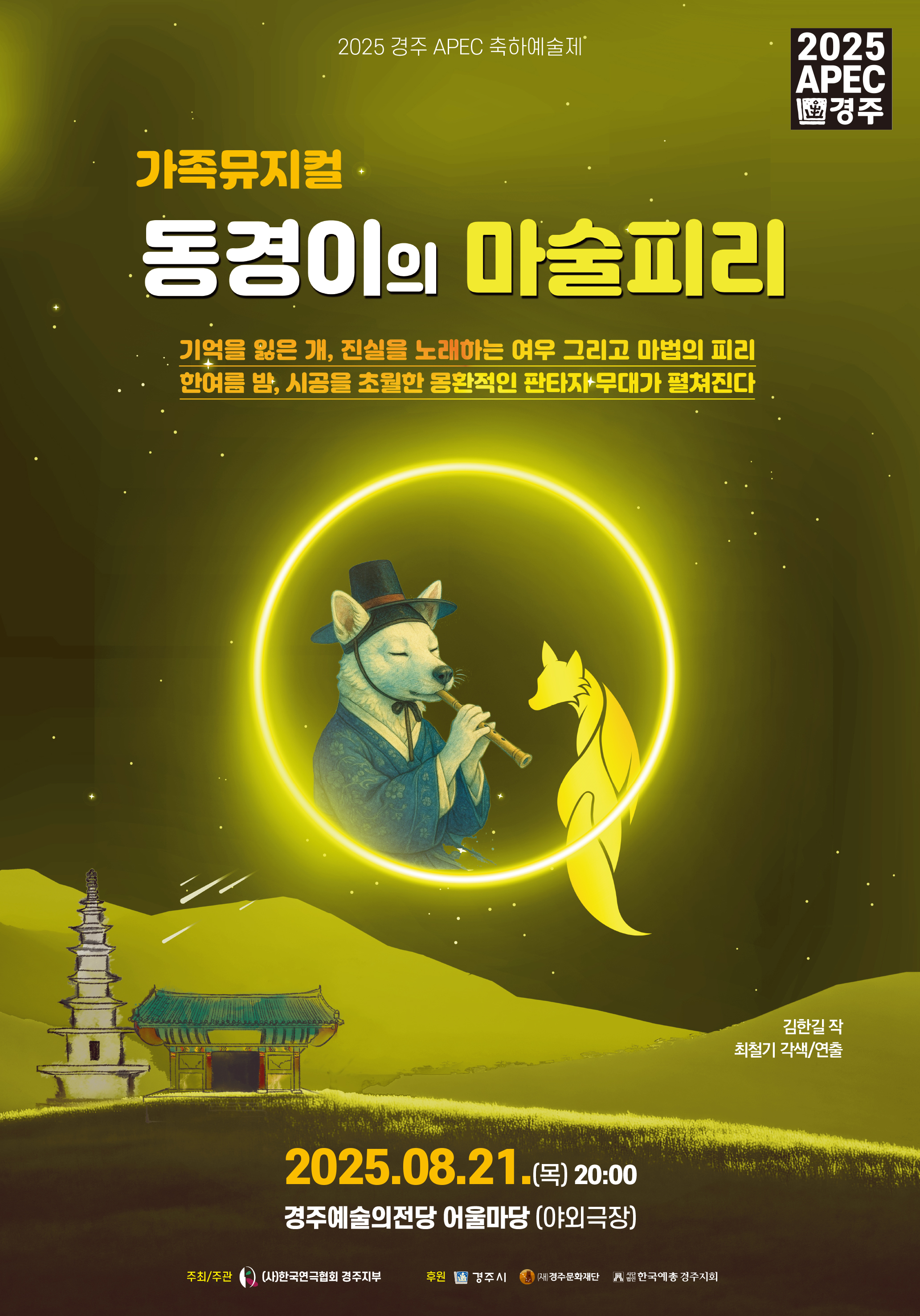 2025 경주APEC 축하예술제 <가족뮤지컬 동경이의 마술피리>