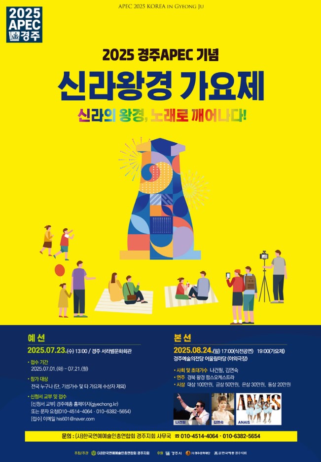 2025 경주APEC 축하예술제 <신라왕경 가요제>