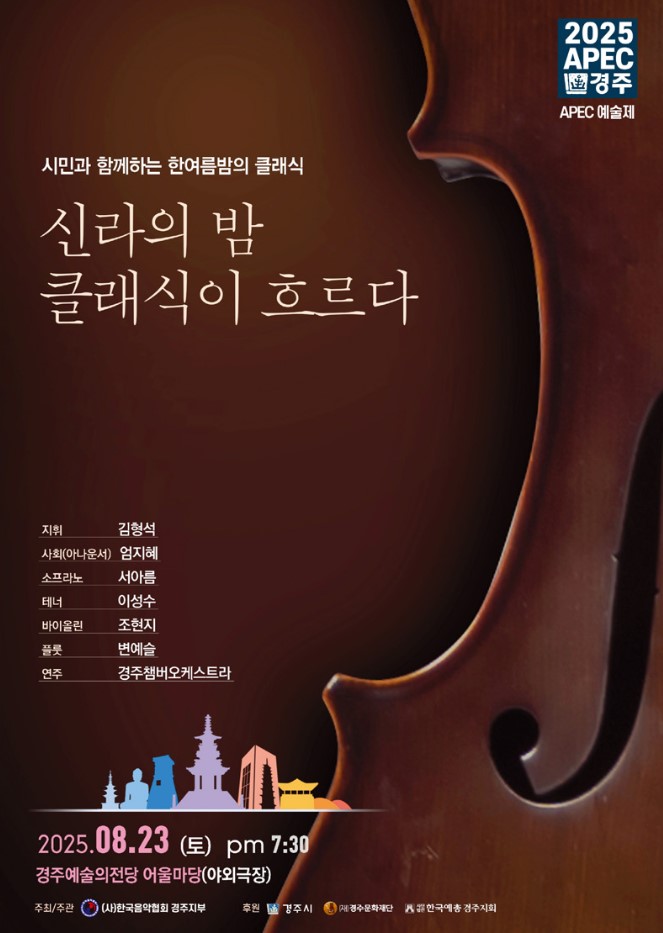 2025 경주APEC 축하예술제 <신라의 밤 클래식이 흐르다>