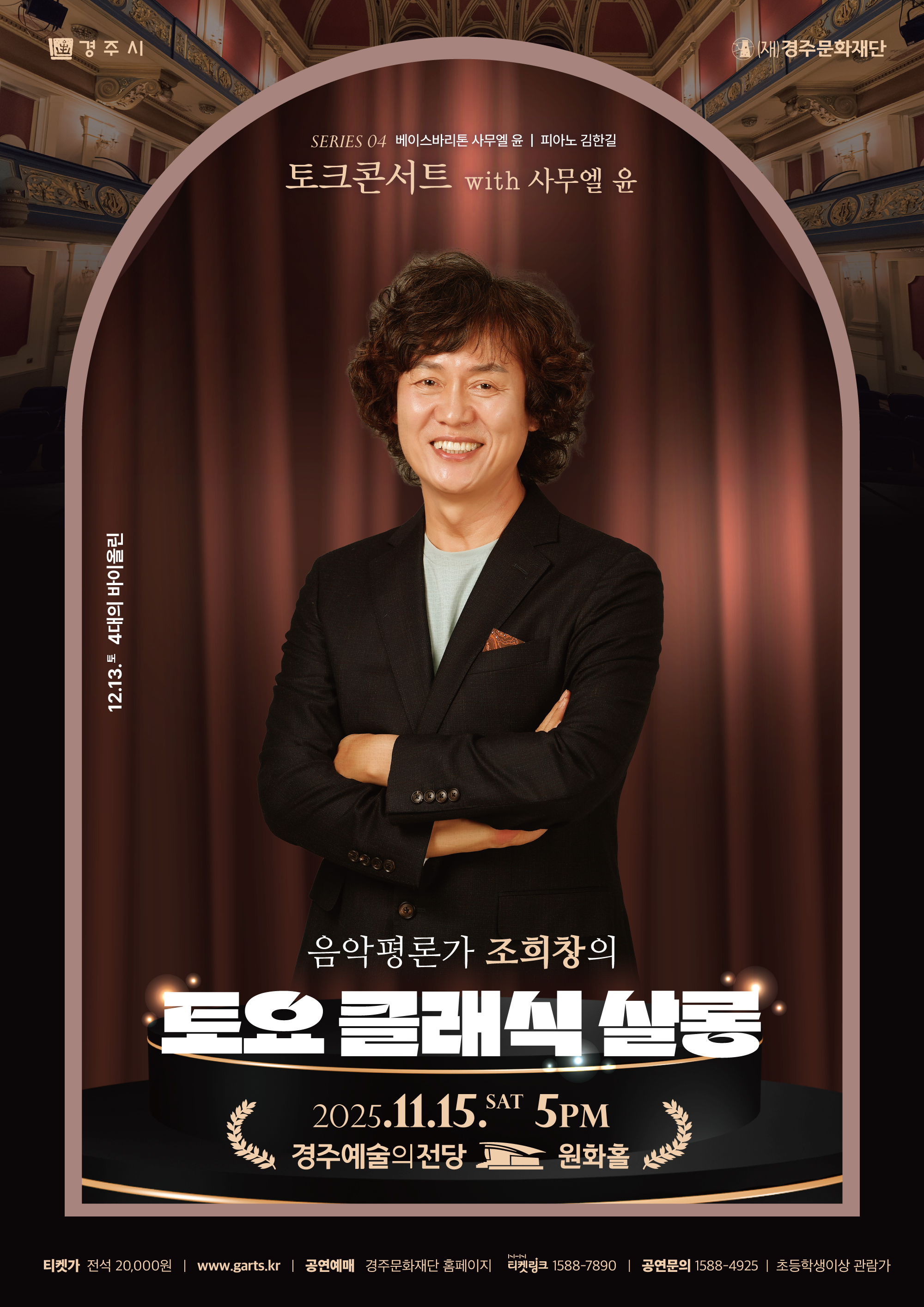 2025 조희창의<토요 클래식 살롱> - Ⅳ. 토크콘서트  with 사무엘 윤