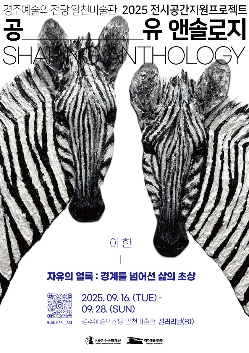 2025 공유 앤솔로지 - 이한