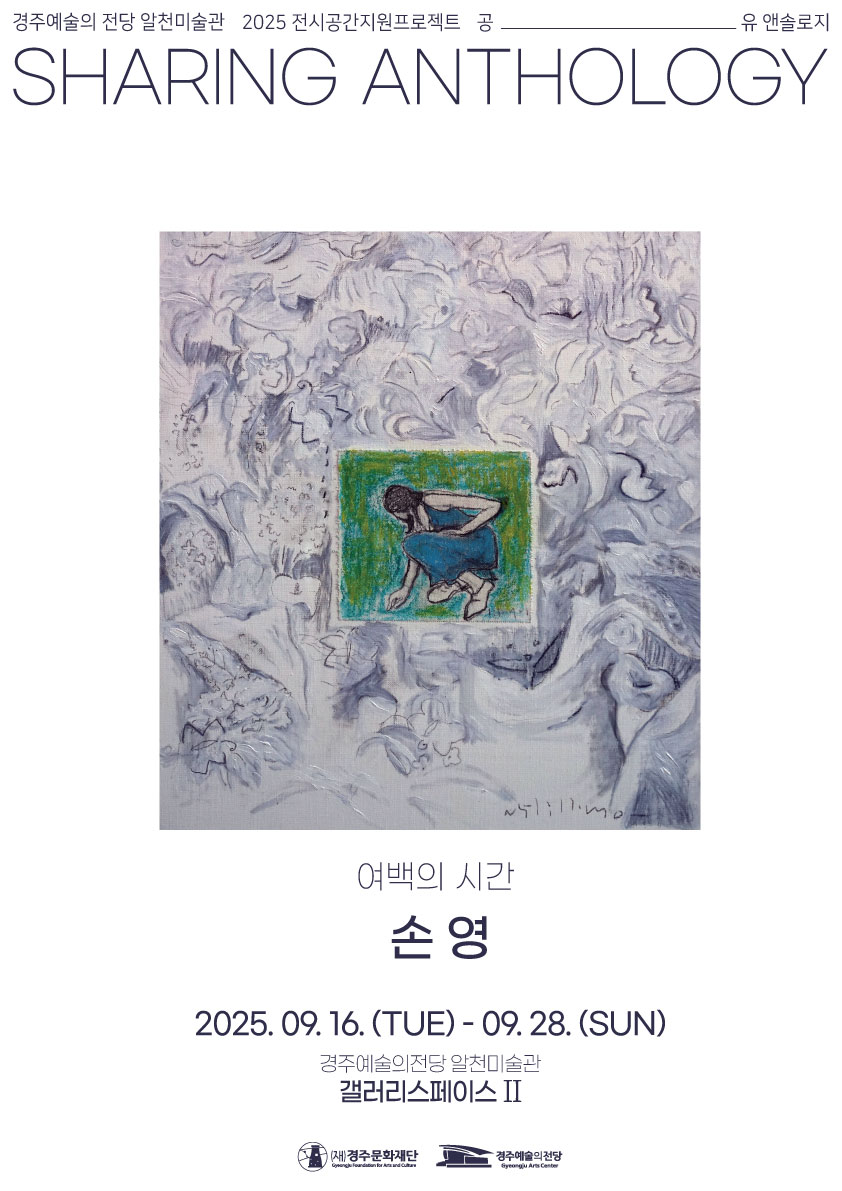 2025 공유 앤솔로지 - 손영