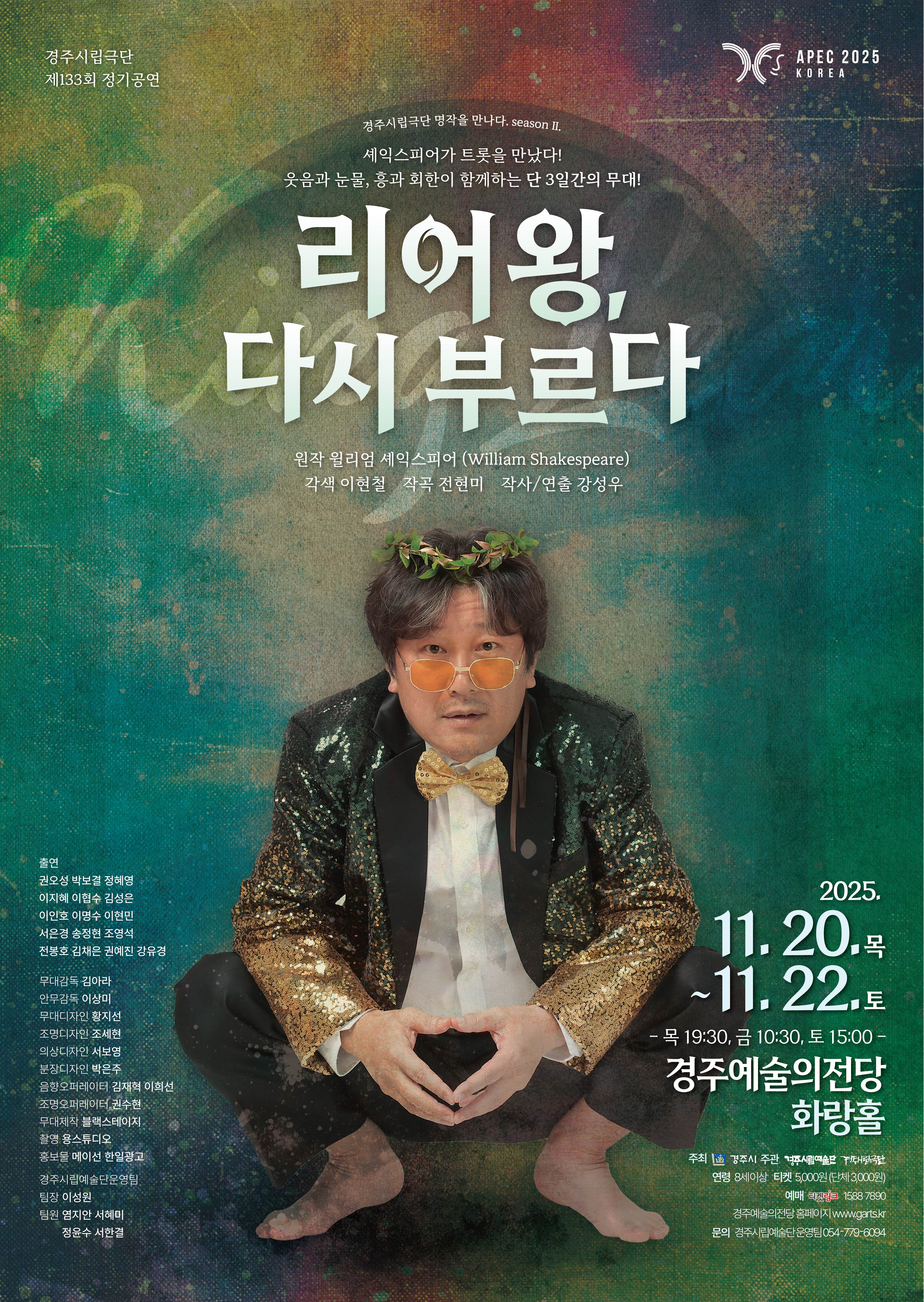 경주시립극단 제133회 정기공연 리어왕 다시 부르다