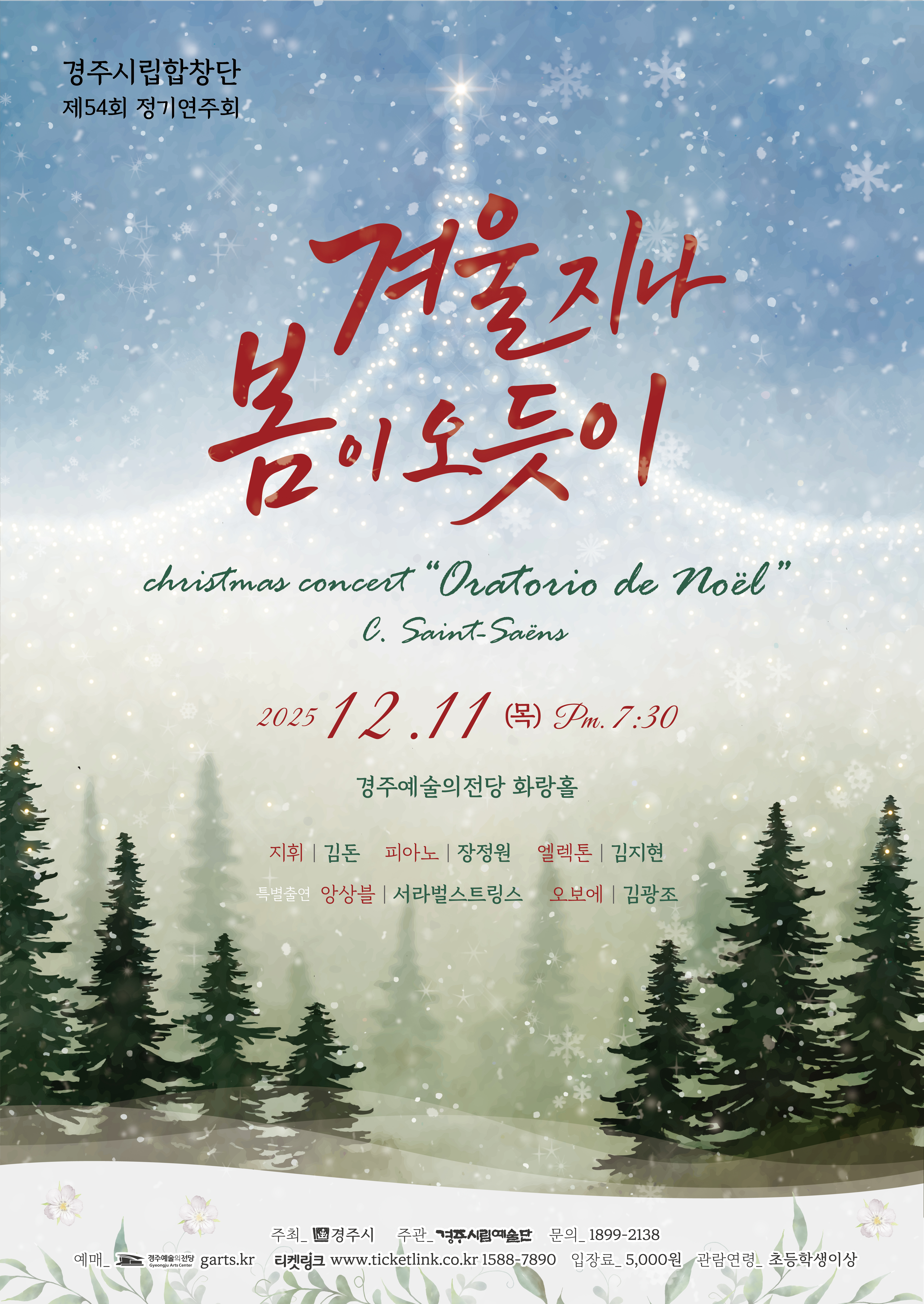 경주시립합창단 54회 정기연주회 <겨울지나 봄이 오듯이>