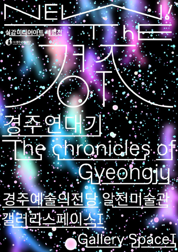 [실감 미디어아트 체험전 리뉴얼] NEW! The경주;경주연대기