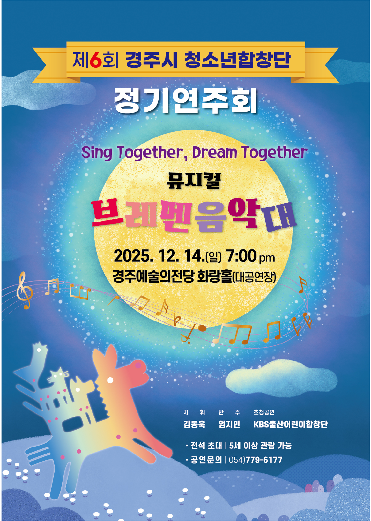 제6회 경주시 청소년합창단 정기연주회 뮤지컬 브레멘음악대