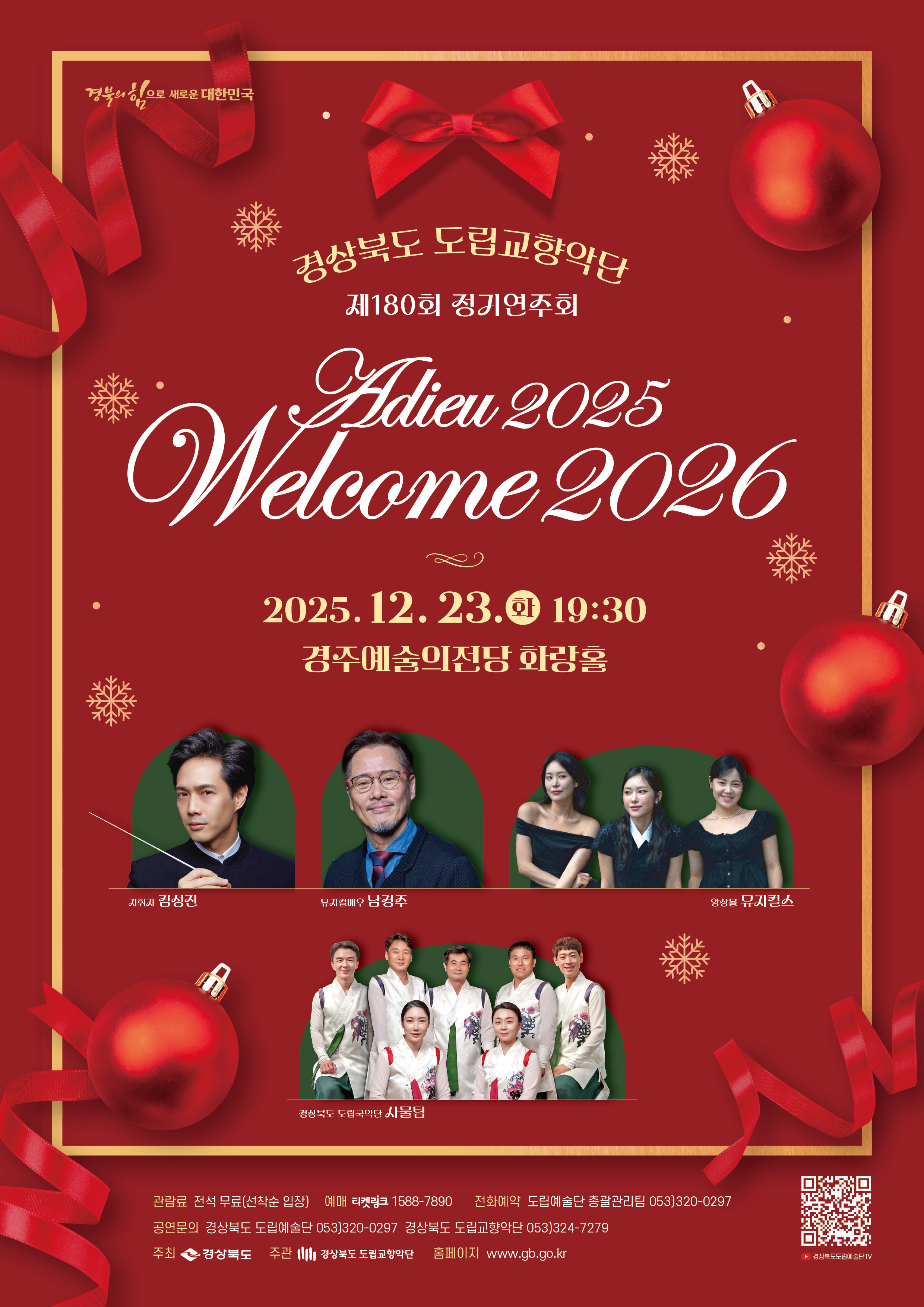 경상북도 도립교향악단 제180회 정기연주회 < Adieu 2025, Welcome 2026>