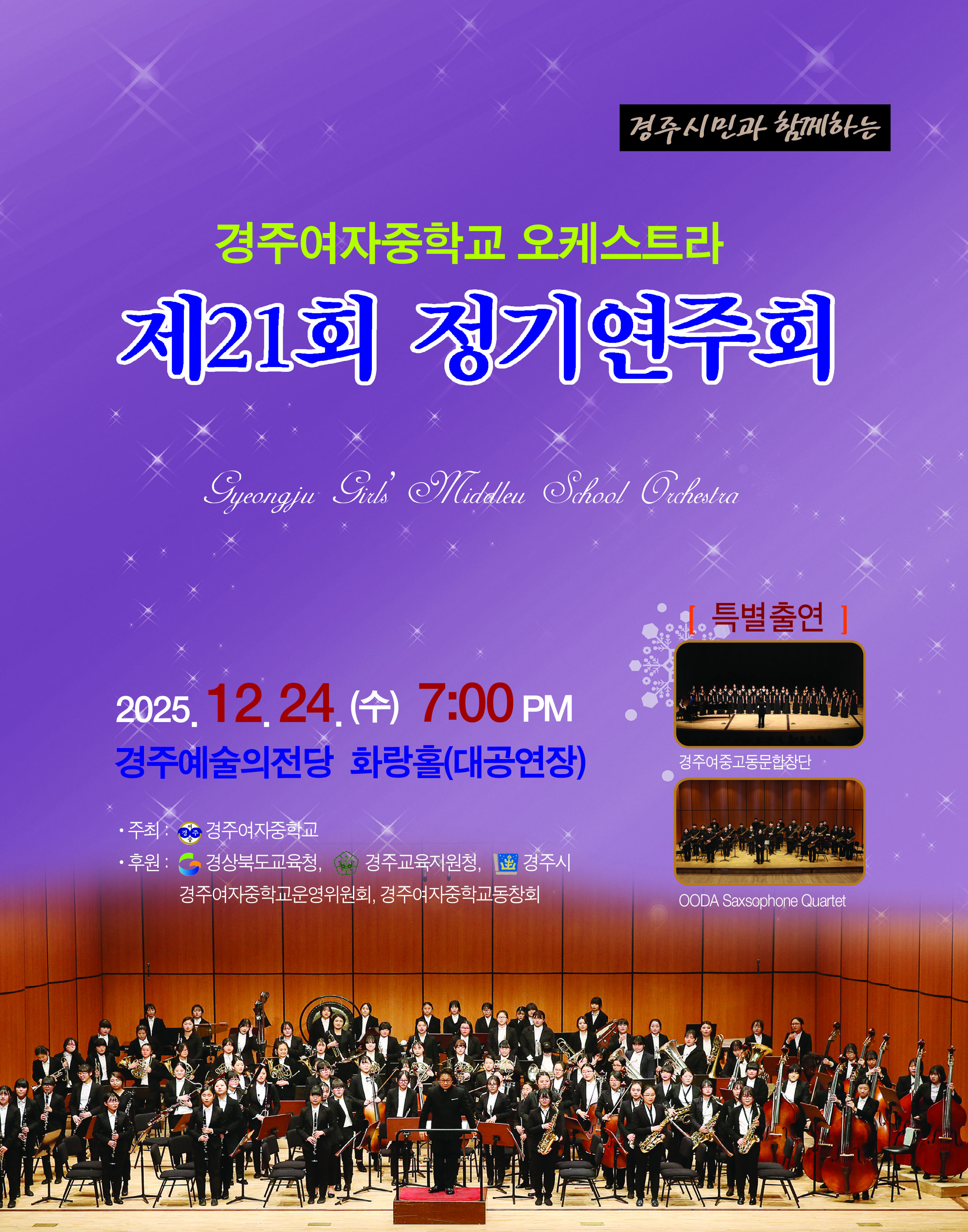 제21회 경주여자중학교  오케스트라 정기연주회