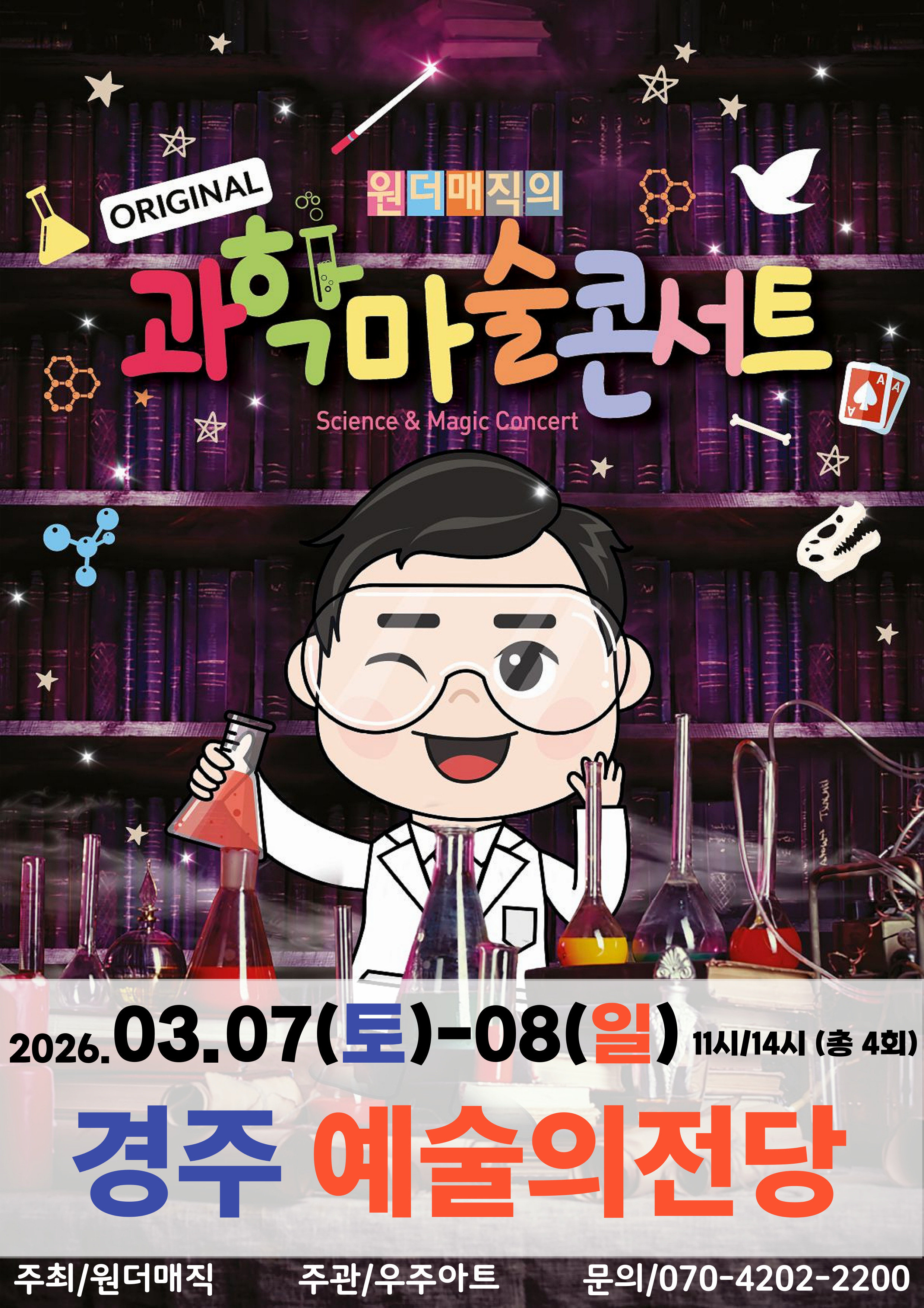 오리지널 과학마술콘서트 시즌1 (경주)