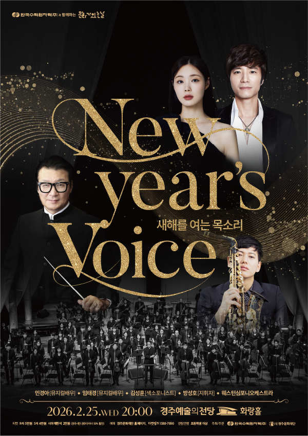 한수원과 함께하는 문화가 있는 날<New year's voice : 새해를 여는 목소리>