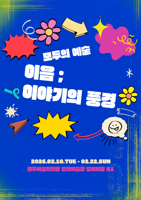 모두의 예술 〈이음; 이야기의 풍경〉