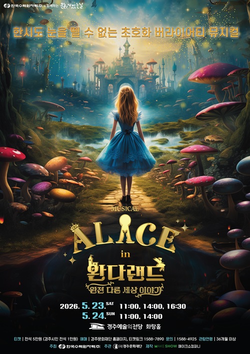 한수원과 함께하는 문화가 있는 날 뮤지컬<이상한 나라의 앨리스:완다랜드>