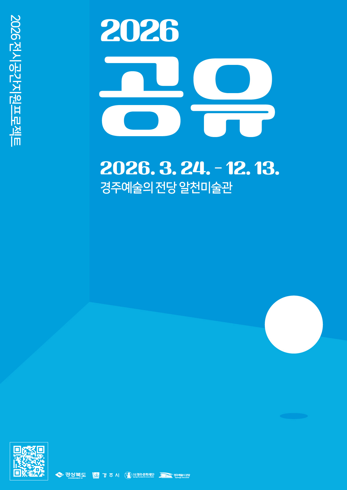 2026 전시공간지원프로젝트 공유