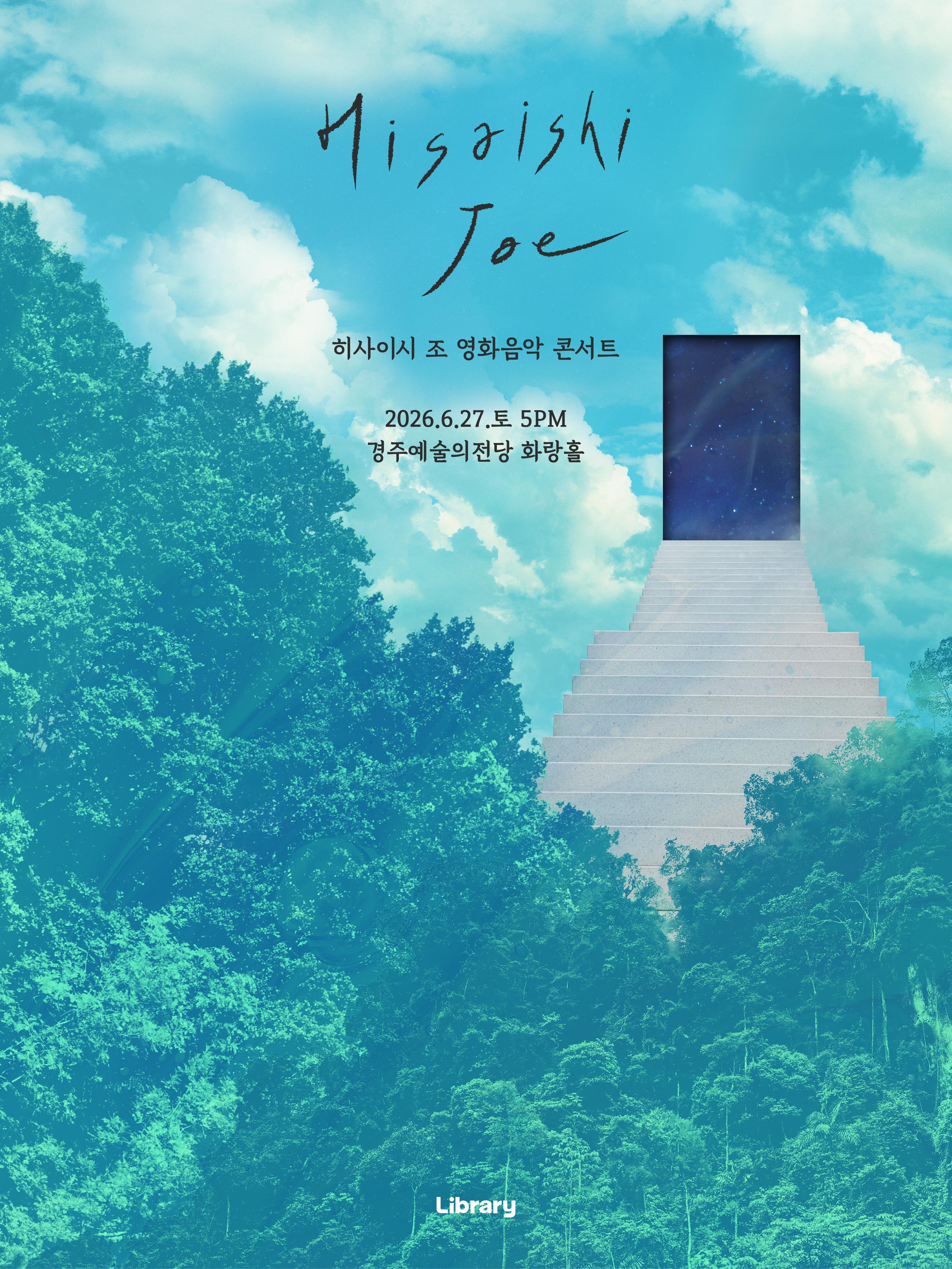 히사이시 조 영화음악 콘서트 2026_경주