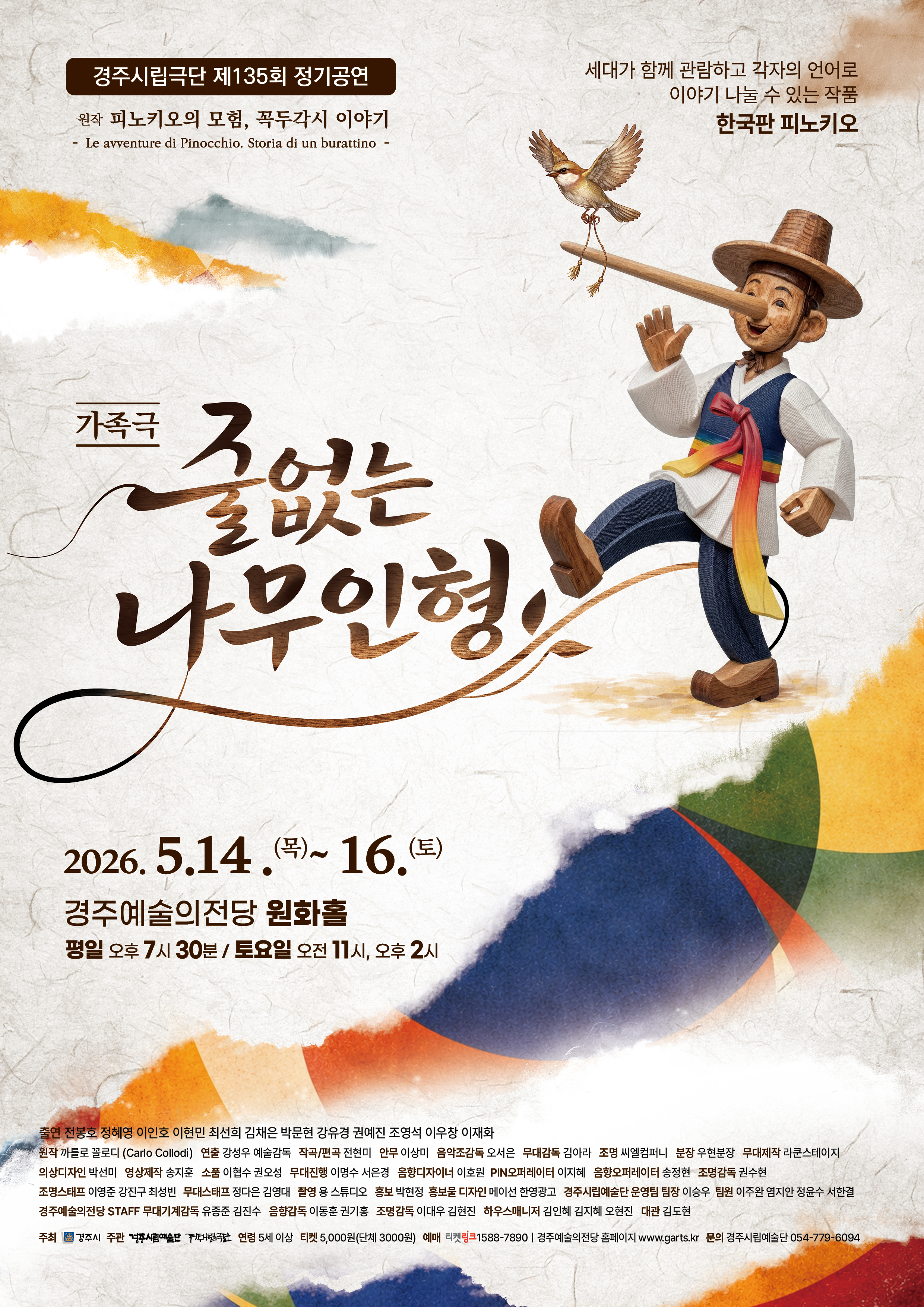 경주시립극단 제135회 정기공연 <줄없는 나무인형>