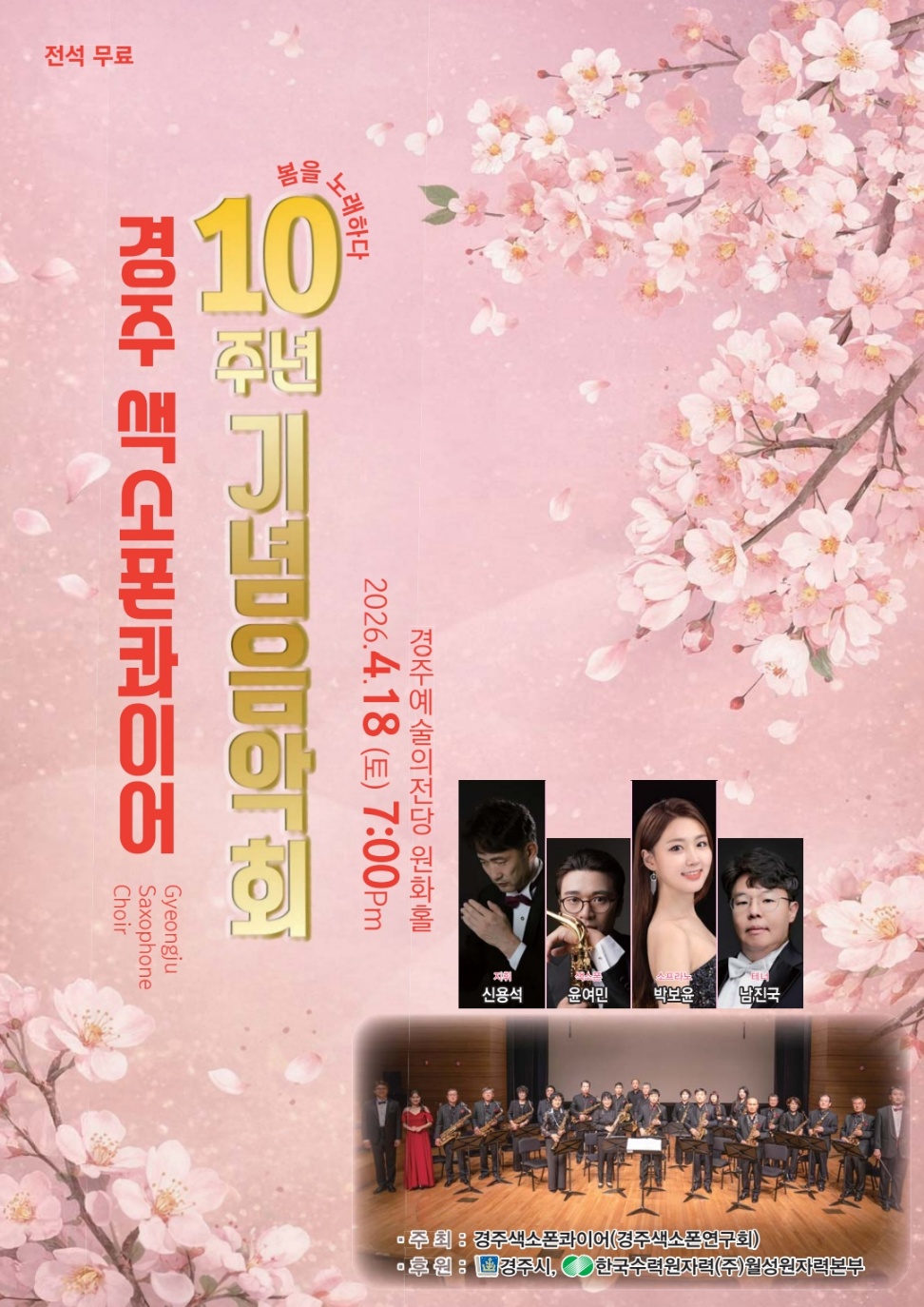 경주 색소폰콰이어 10주년 기념음악회