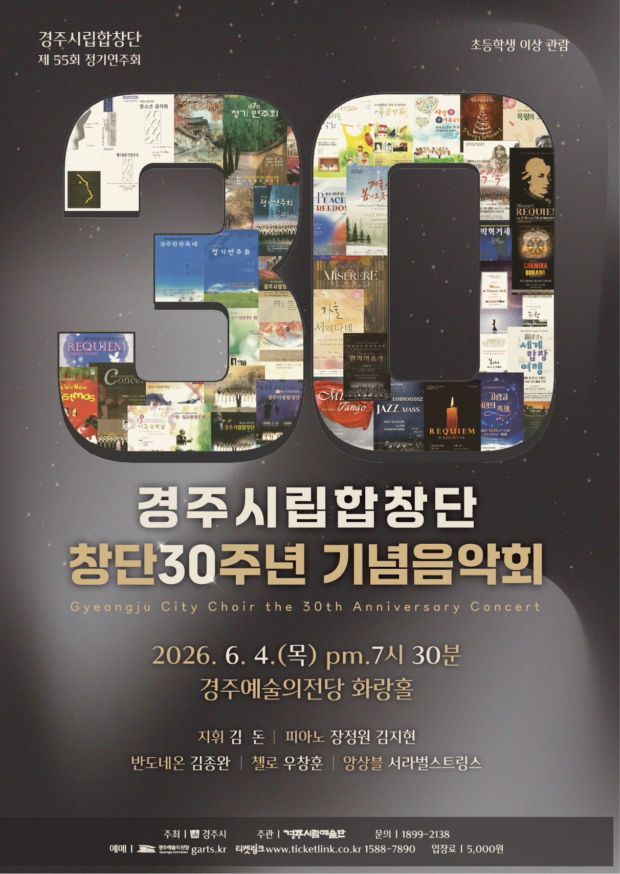 경주시립합창단 55회 정기연주회 <경주시립합창단 창단 30주년 기념 음악회>