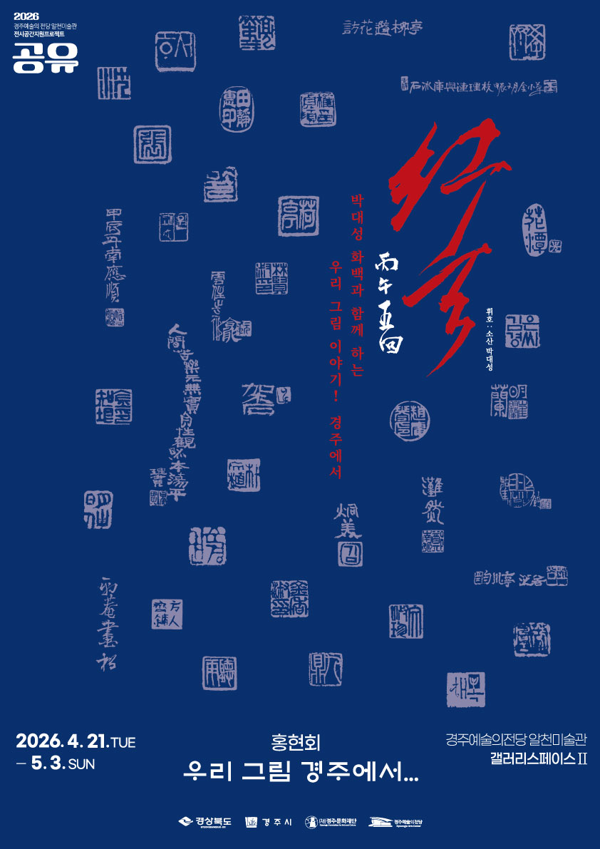 [2026 공유] 홍현회 <우리 그림 경주에서...>