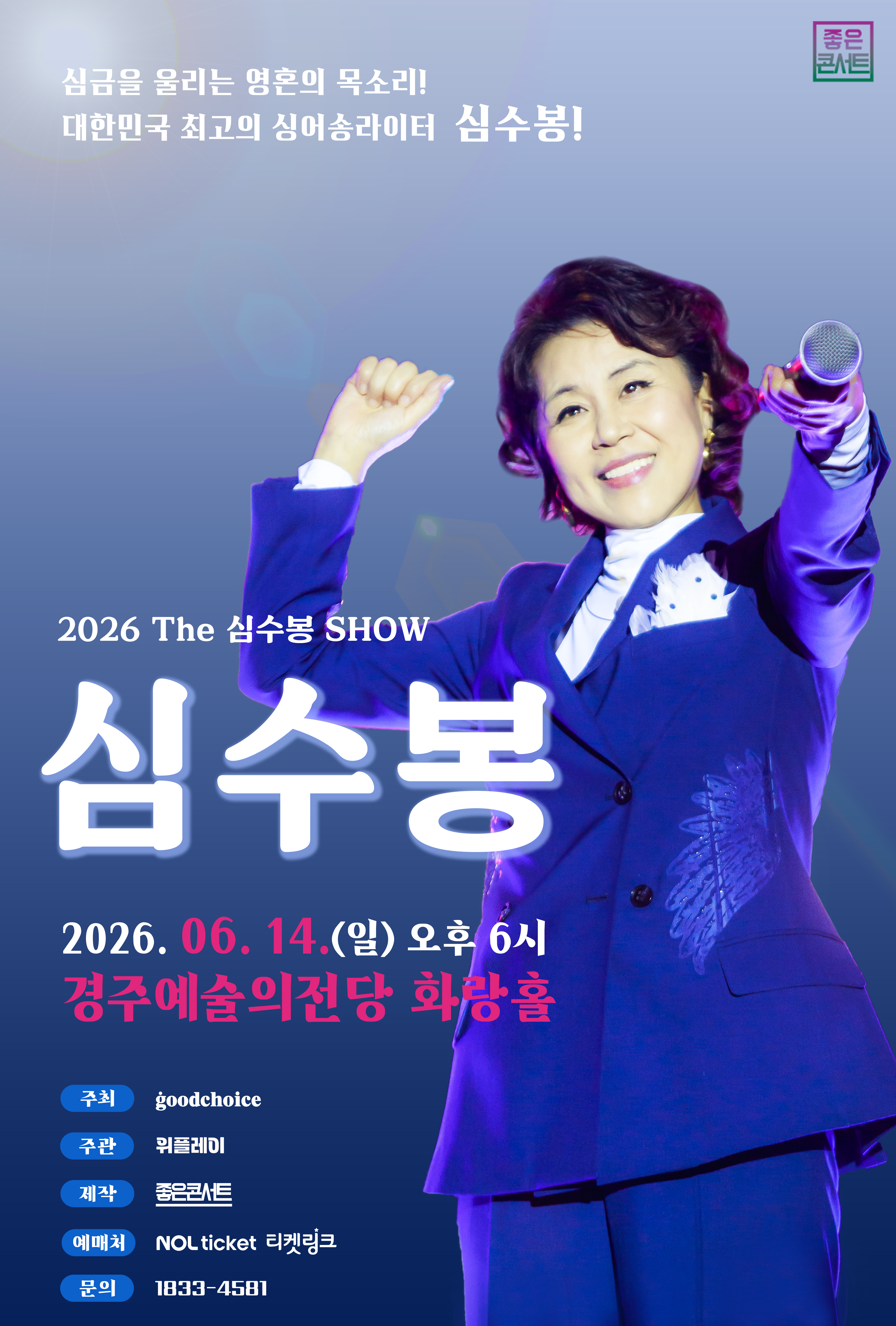 [취소]2026 The 심수봉 SHOW - 경주
