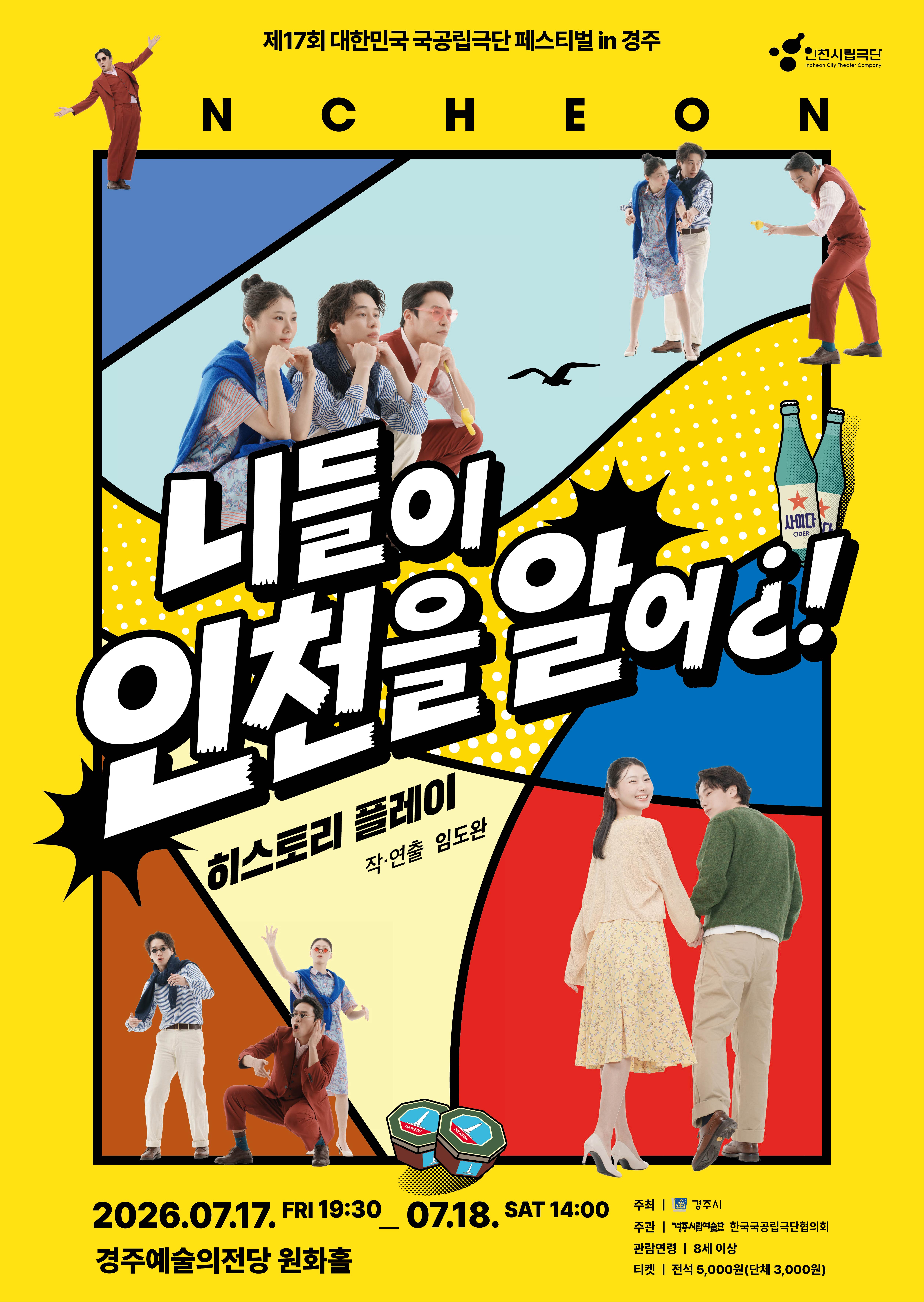 제17회 대한민국 국공립극단 페스티벌 in 경주 인천시립극단 [니들이 인천을 알어¿!]