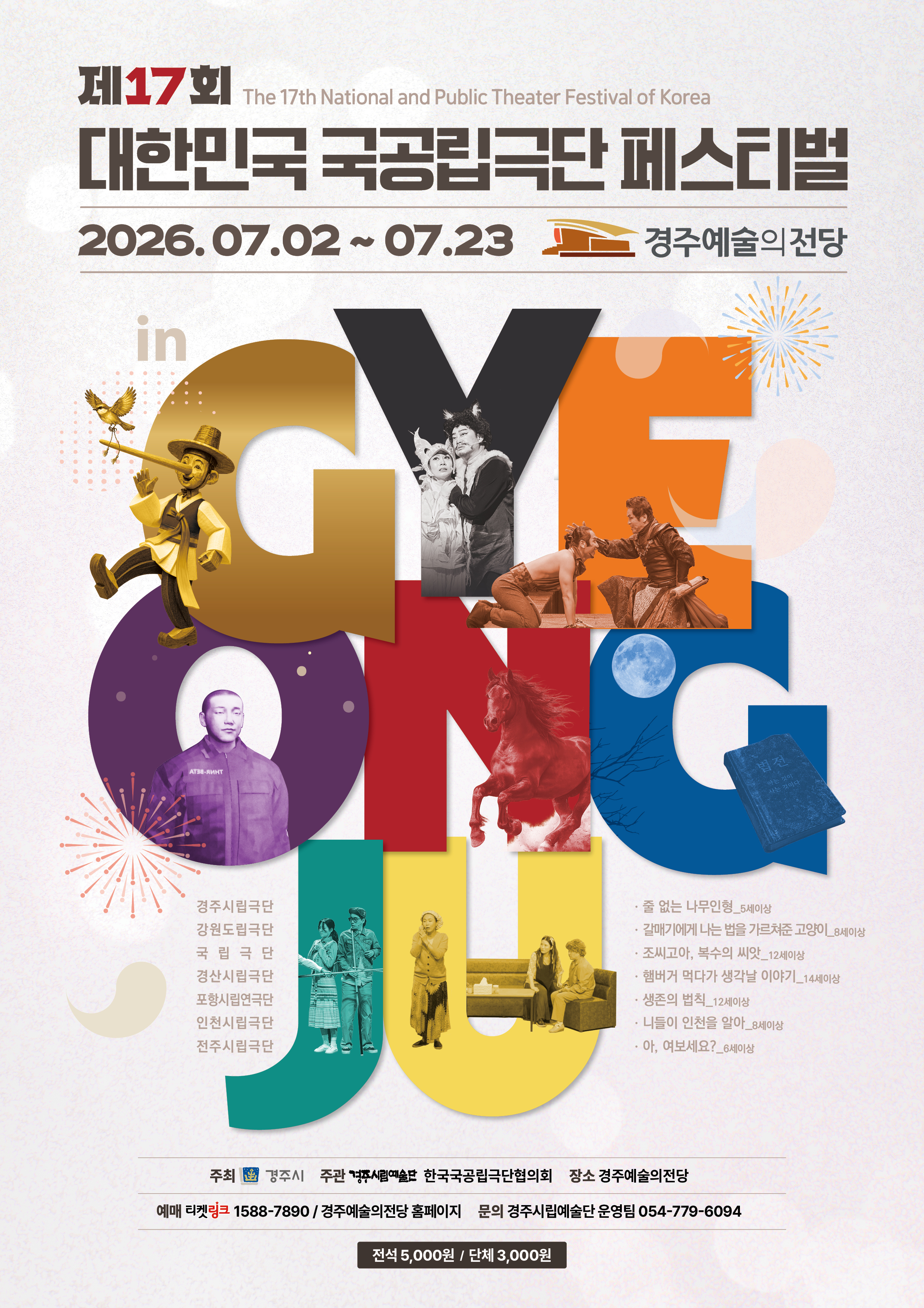 제17회 대한민국 국공립극단 페스티벌 in 경주 경산시립극단 [햄버거 먹다가 생각날 이야기]
