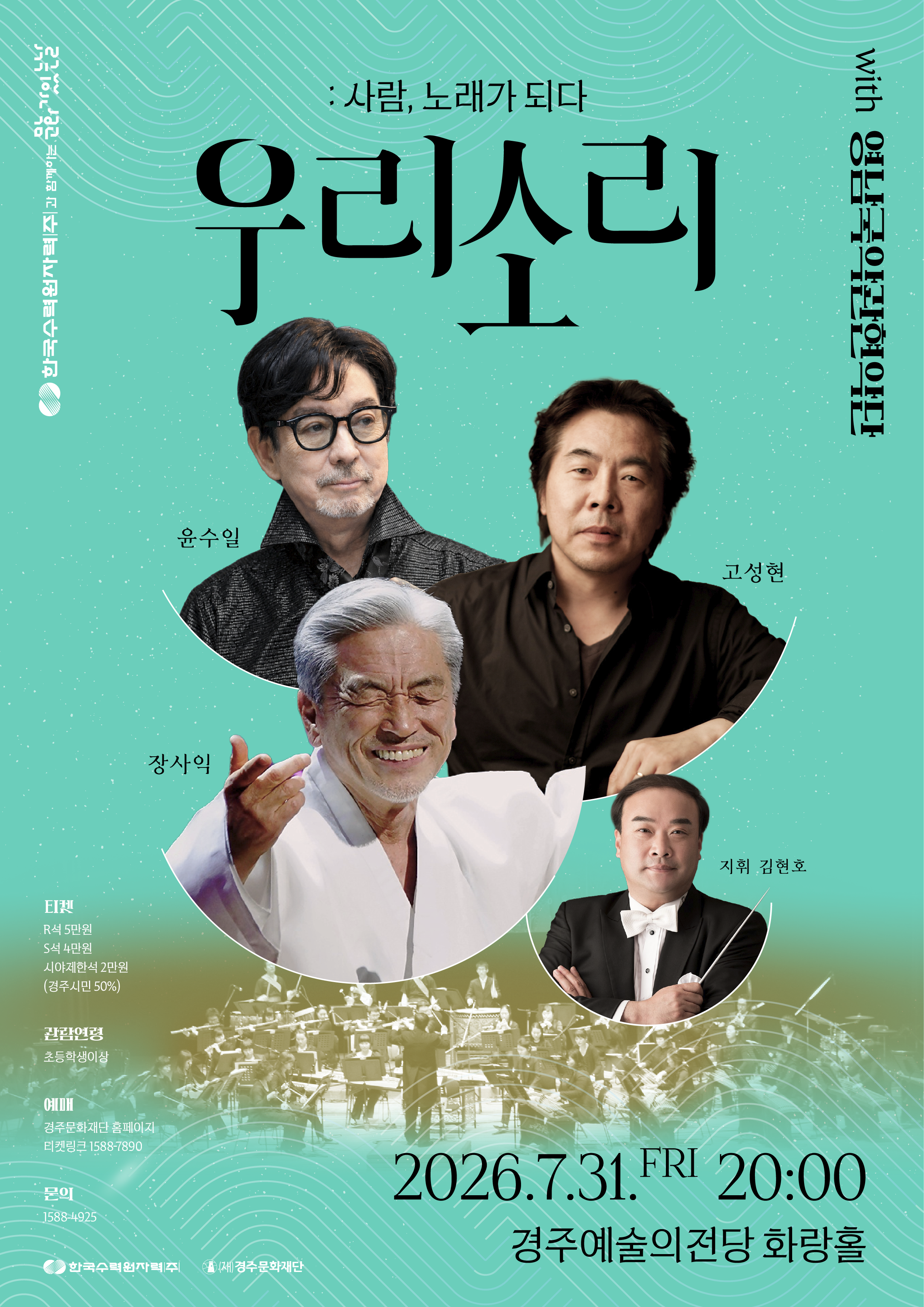 한수원과 함께하는 문화가 있는 날<우리소리:사람, 노래가 되다>