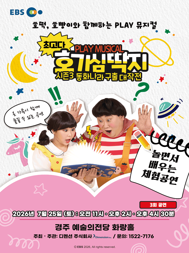 뮤지컬 최고다 호기심딱지 시즌3〈동화나라구출대작전〉 - 경주