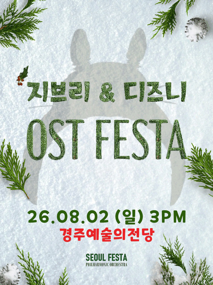 지브리＆디즈니 영화음악 오케스트라 콘서트 - 2026 경주