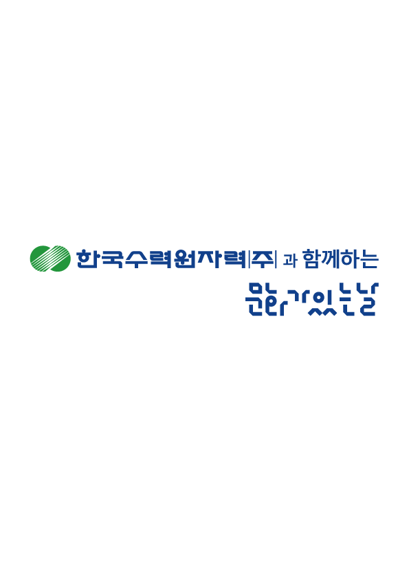 한국수력원자력 문화가 있는 날 썸머나이트 지누션&디바
