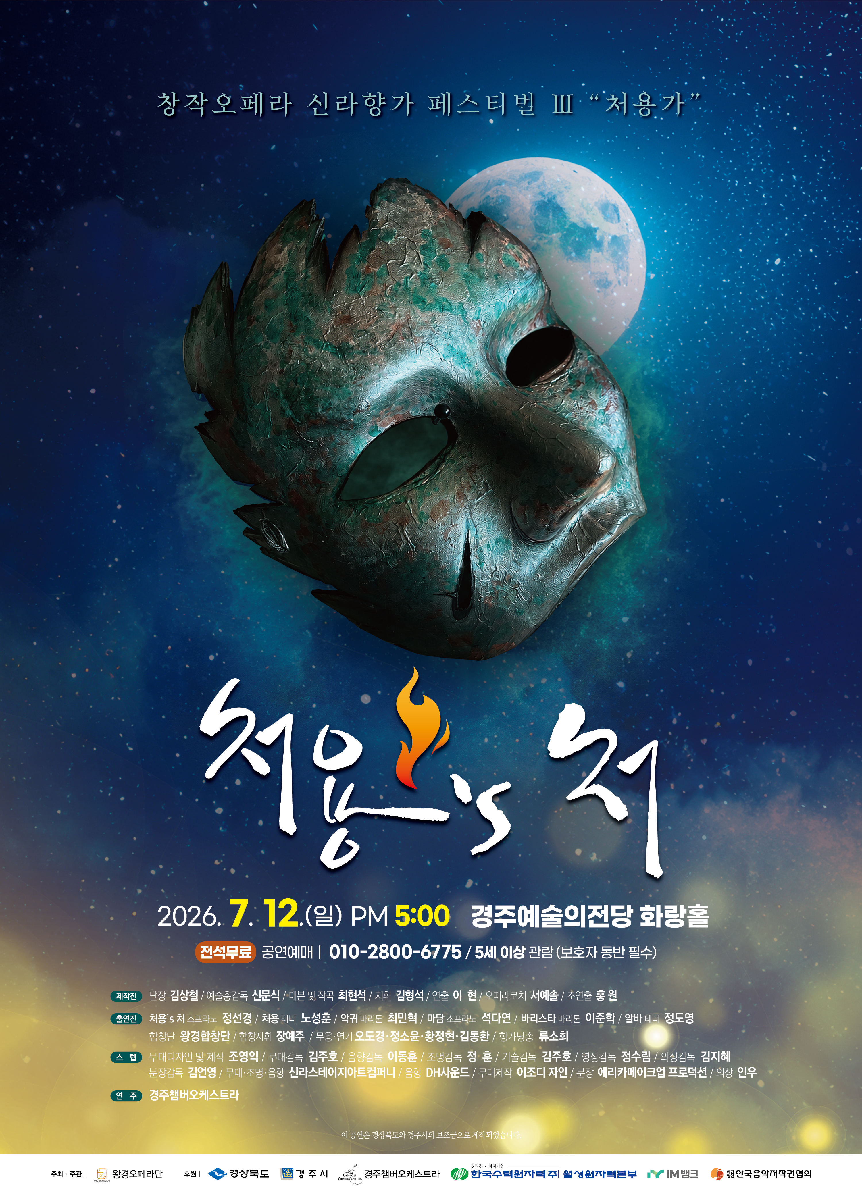 창작오페라 신라향가 페스티벌 시리즈Ⅲ 처용가 <처용’s처>