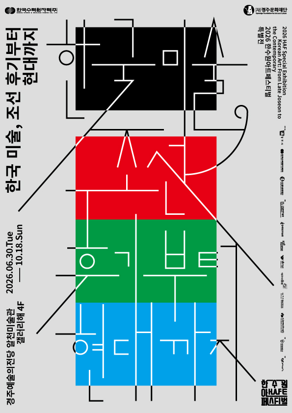 2026 한수원아트페스티벌 특별전 <한국 미술, 조선 후기부터 현대까지>