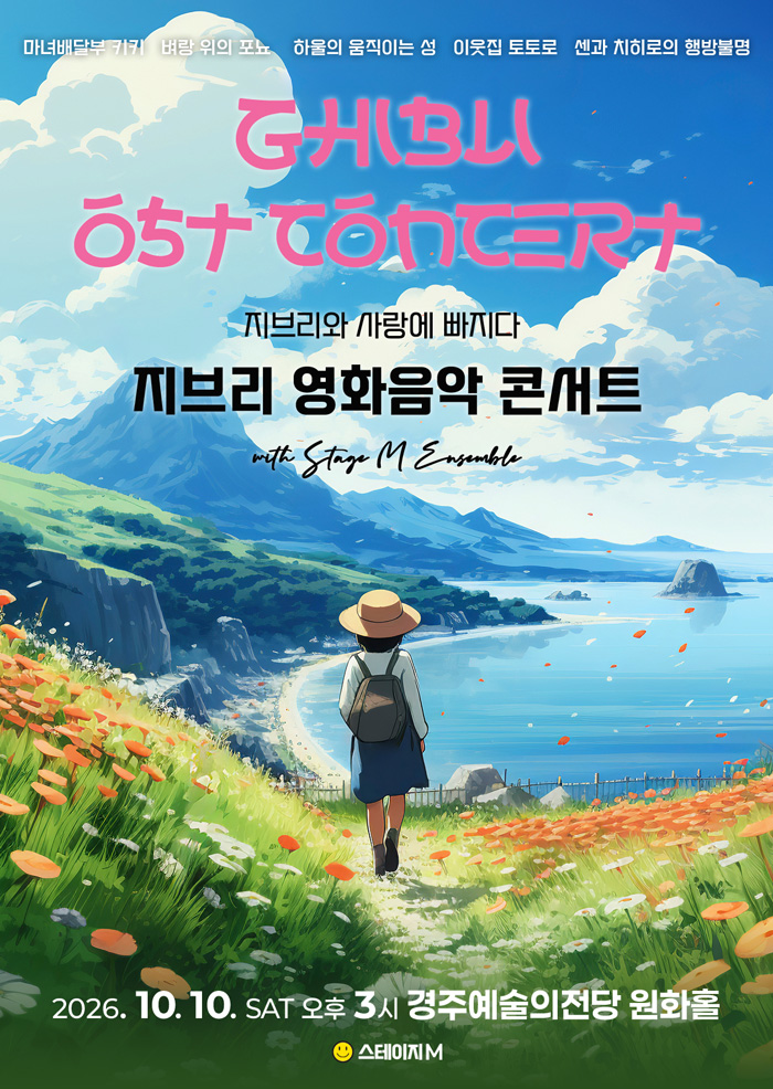 지브리와 사랑에 빠지다 : 지브리 영화음악 콘서트 2026 - 경주