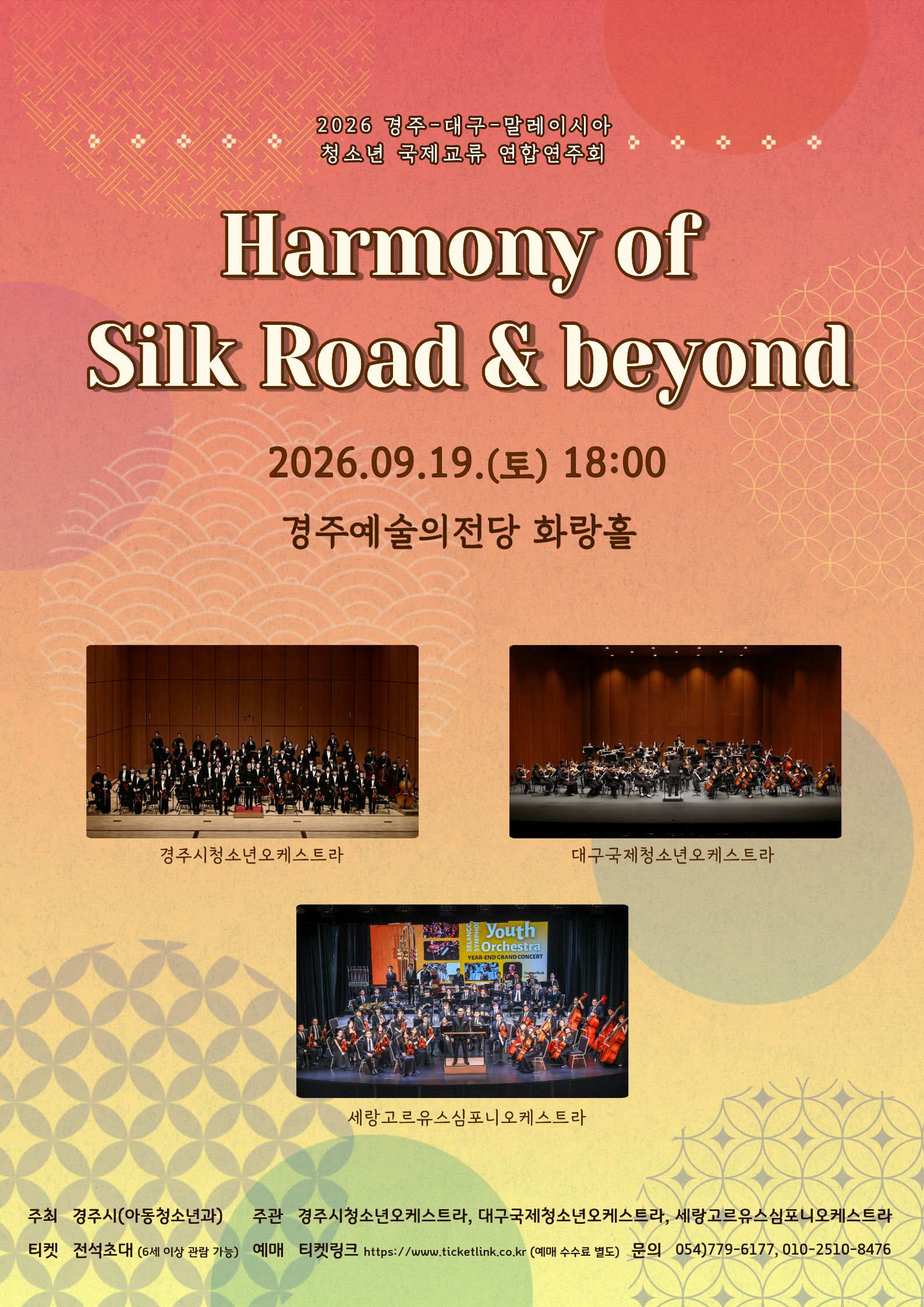 2026 경주–대구–말레이시아 청소년 국제교류 연합연주회 「Harmony of Silk Road & Beyond」