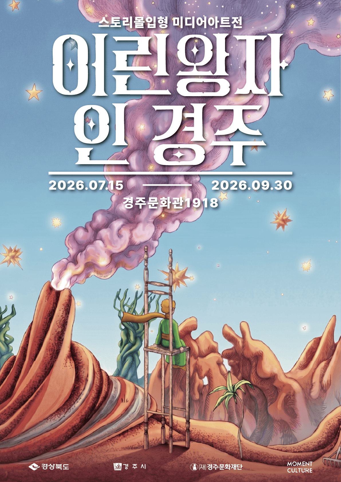 경주문화관1918 특별전시 <어린왕자 인 경주>