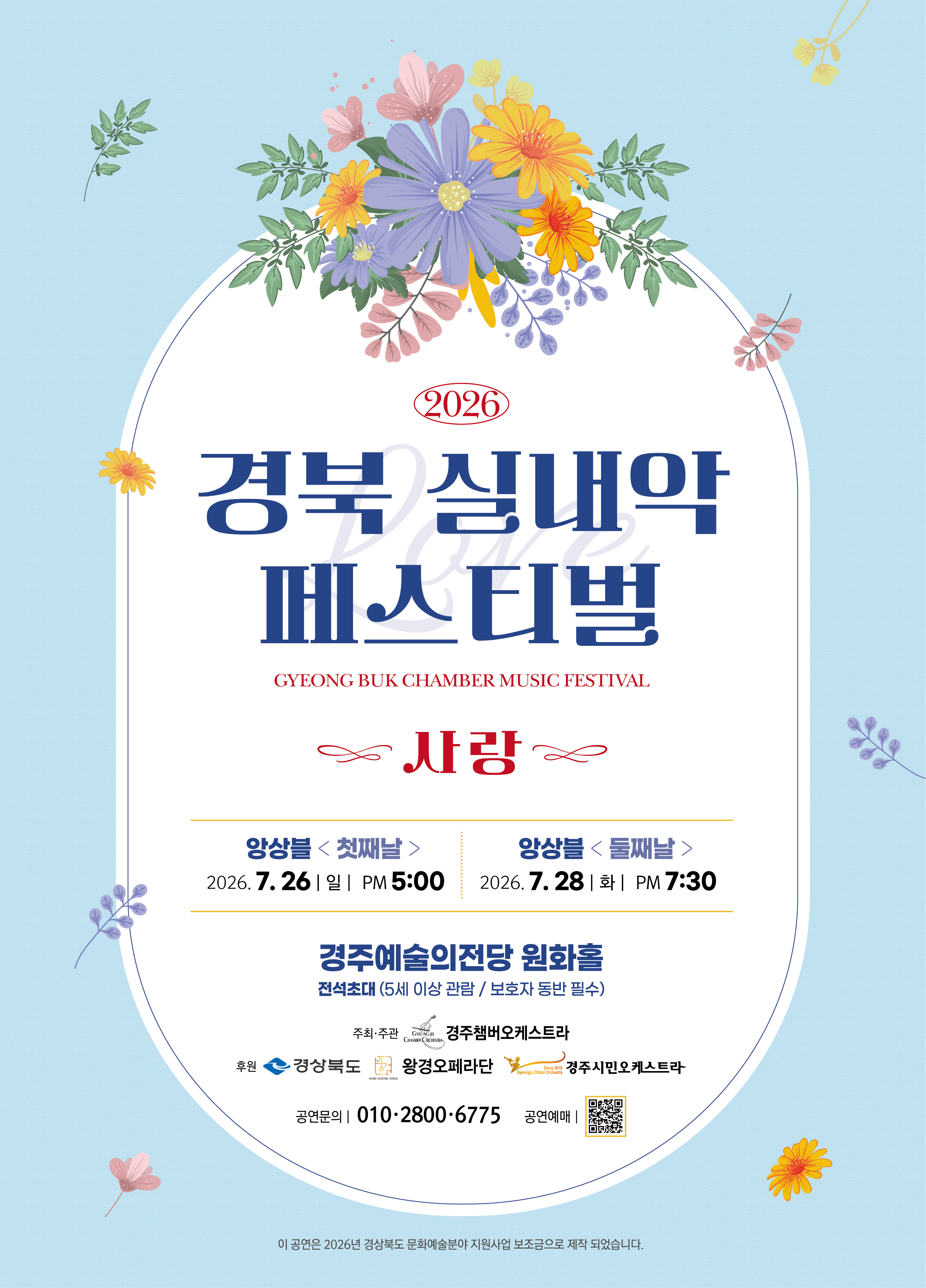 경북 실내악 페스티벌